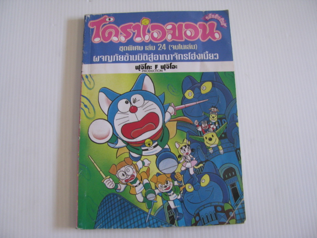 โดราเอมอน ชุดพิเสษ เล่ม 24 (จบในเล่ม) ตอน ผจญภัยข้ามมิติสู่อาณาจักรโฮ่งเมี้ยว ฟุจิโกะ F ฟุจิโอะ***สินค้าหมด***