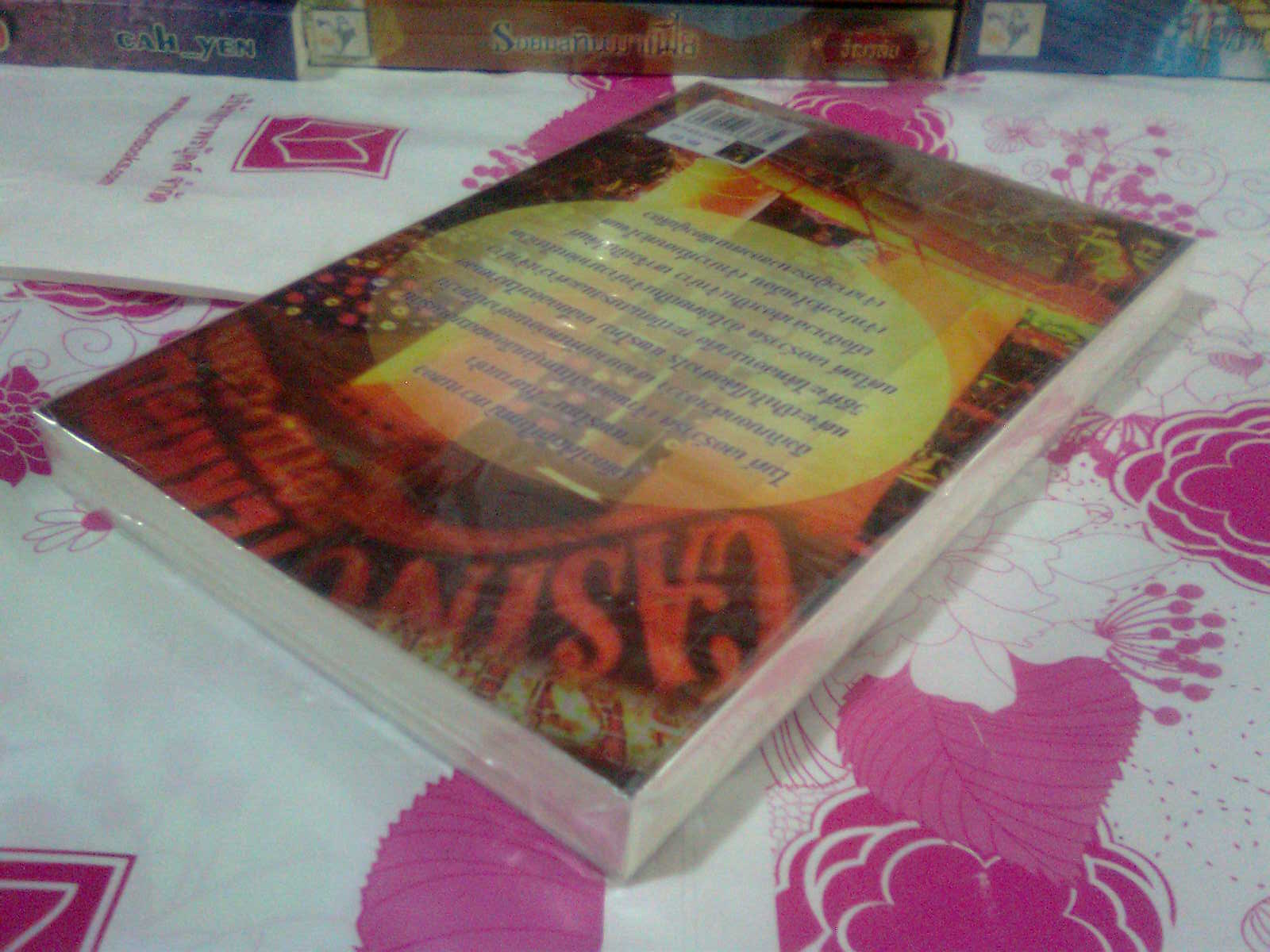 เจ้าบ่าวหัวใจเถื่อน(Ed.15) / แก้วชวาลา มือสอง 99.5%
