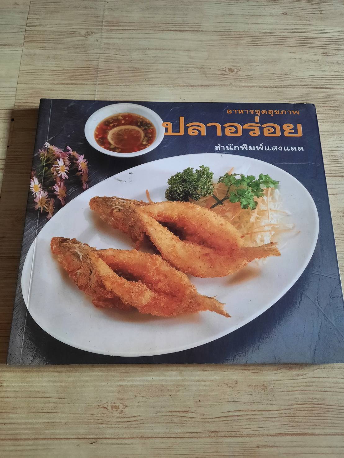 อาหารชุดสุขภาพ ปลาอร่อย พิมพ์ครั้งที่ 8 โดย กองบรรณาธิการสำนักพิมพ์แสงแดด