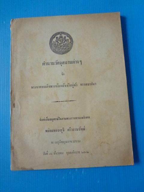ตำนานวัตถุสถานต่างๆ ซึ่ง พระบาทสมเด็จพระนั่งเกล้าเจ้าอยู่หัว ทรงสถาปนา พิมพ์เป็นอนุสรณ์ในงานพระราชทานเพลิงศพ หม่อมหลวงรุจิ ศรีวรรณวัฑฒ์ วันที่ 16 ธันวาคม พ.ศ. 2512 (กระดาษมีรอยขาด)
