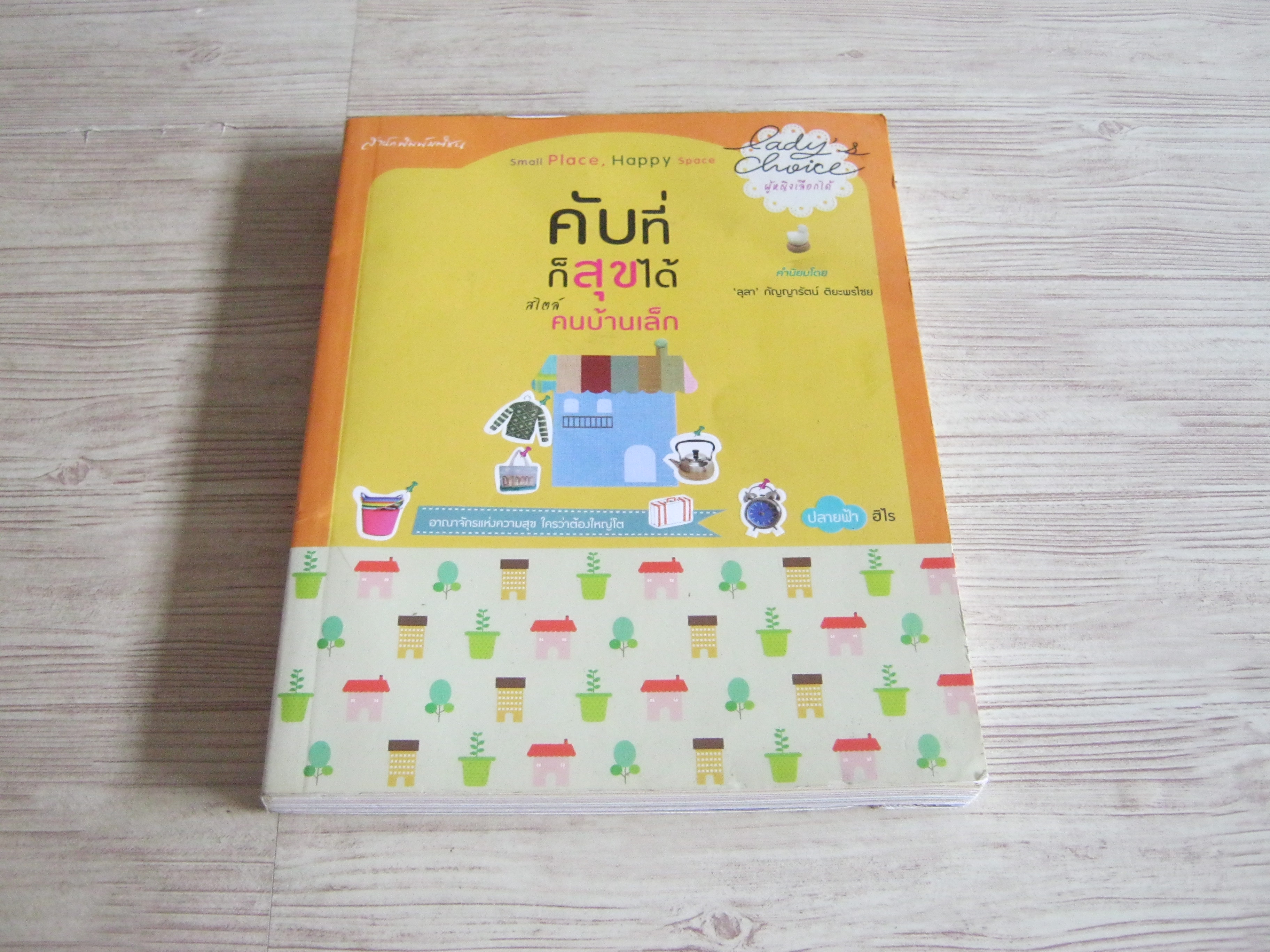 คับที่ก็สุขได้สไตล์คนบ้านเล็ก ปลายฟ้า ฮิโร เขียน