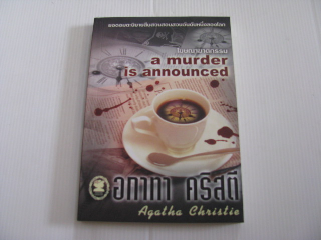 โฆษณาฆาตกรรม (A Murder is Announced) อกาทา คริสตี้ เขียน ประดิษฐ์ เทวาวงศ์ แปลและเรียบเรียง***สินค้าหมด***