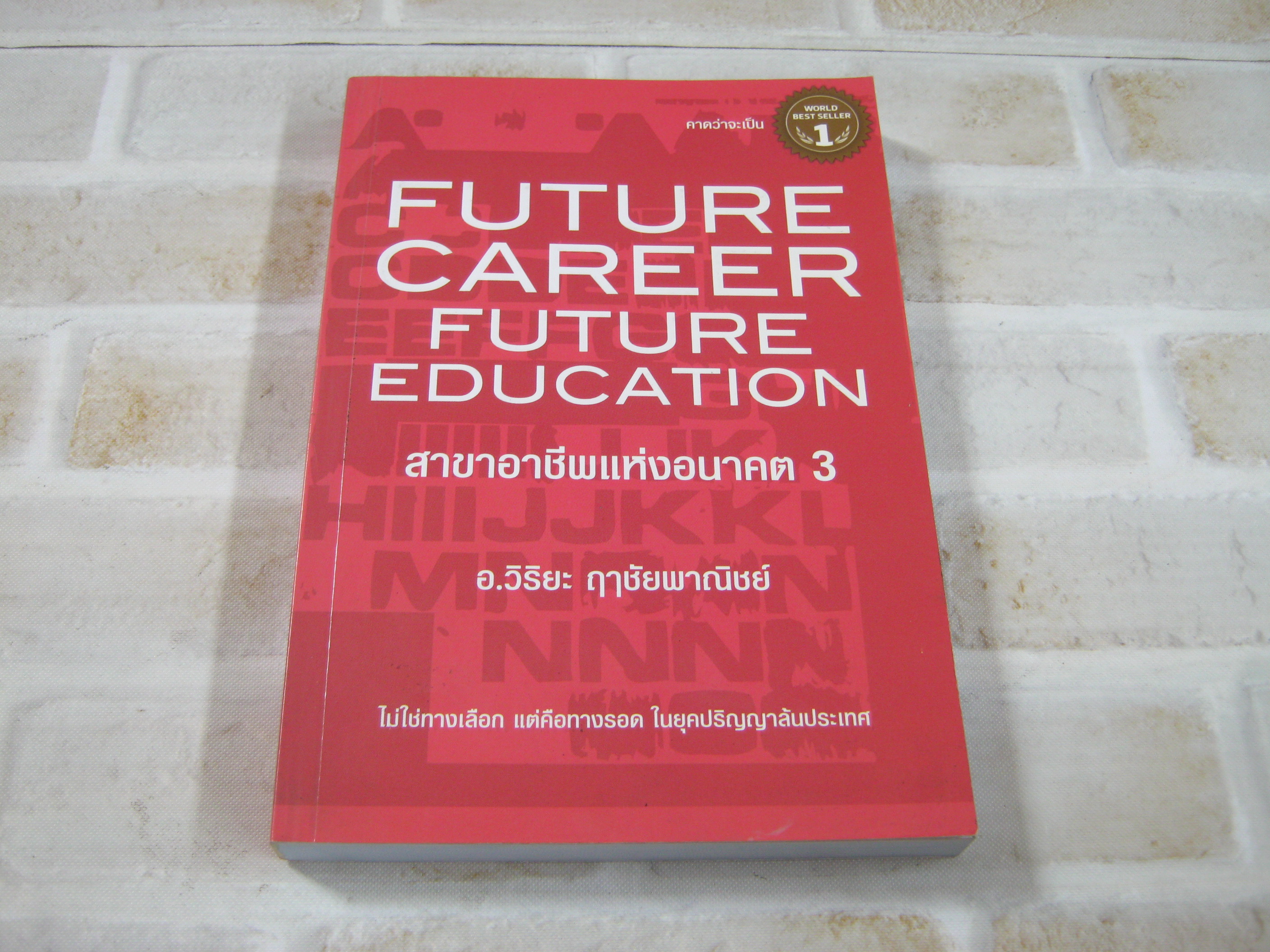 สาขาอาชีพแห่งอนาคต 3 (Future Career Future Education) อ.วิริยะ ฤาชัยพาณิชย์ เขียน