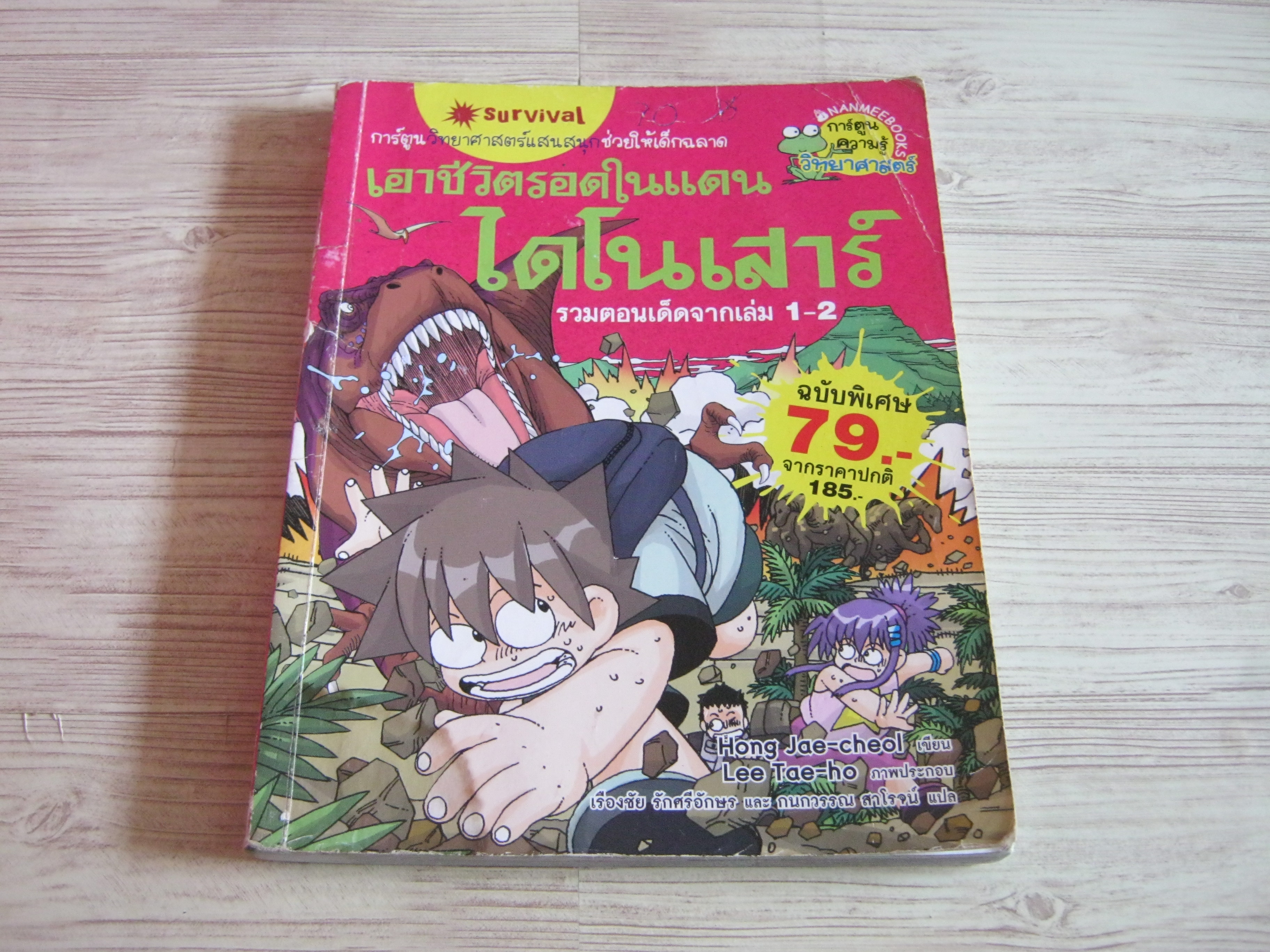 เอาชีวิตรอดในแดนไดโนเสาร์ รวมตอนเด็ดจากเล่ม 1-2 Hong Jae-cheol เขียน Lee Tae-ho ภาพ เรืองชัย รักศรีอักษระ และ กนกวรรณ สาโรจน์ แปล***สินค้าหมด***