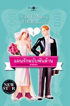 แผนรักฉบับพันล้าน ธาชามา สนพ.พิมพ์คำ หนังสือใหม่ *** สนุกค่ะ โรแมนติกคอมเมดี้ ***