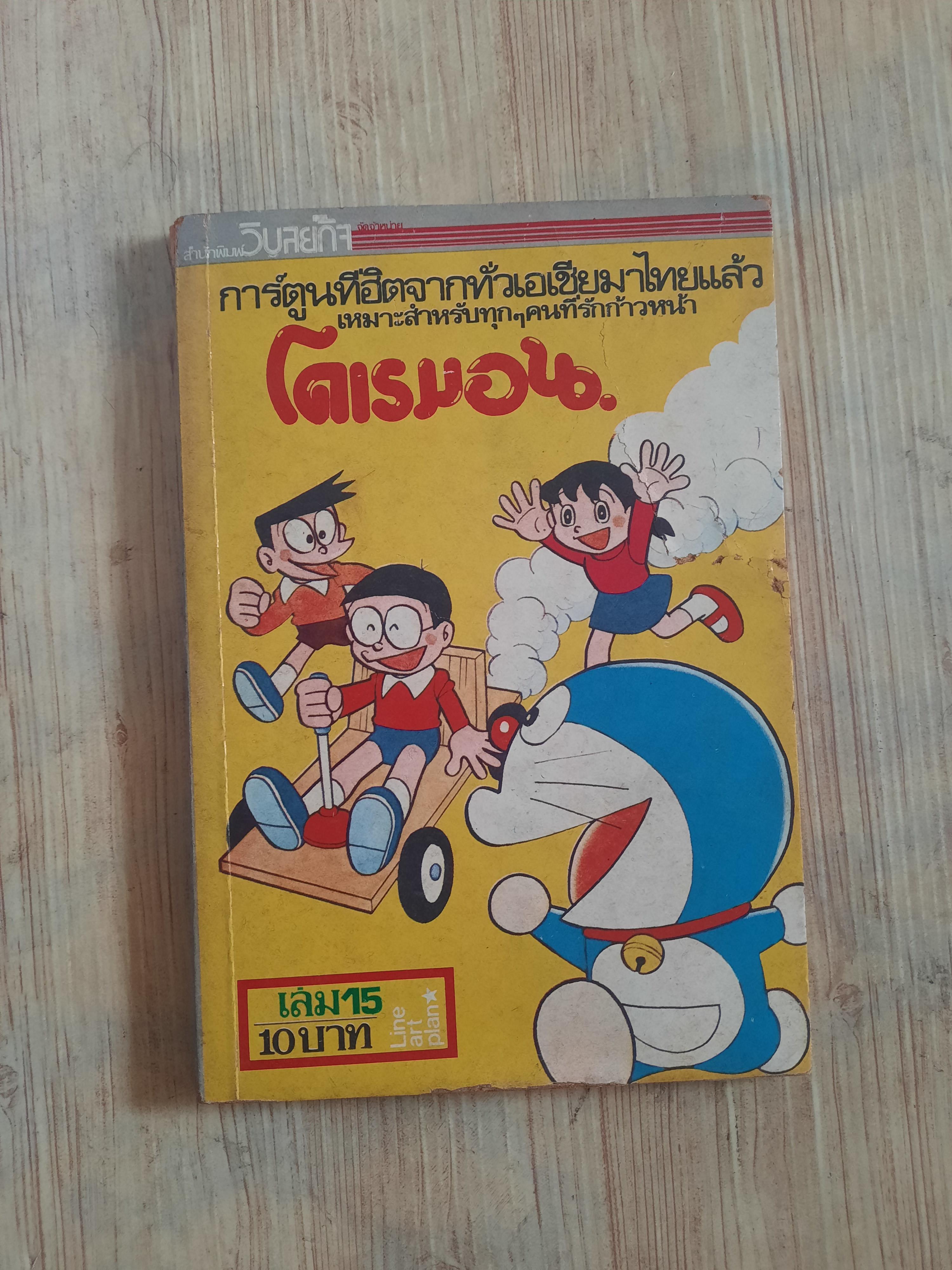 โดเรมอน เล่ม 15