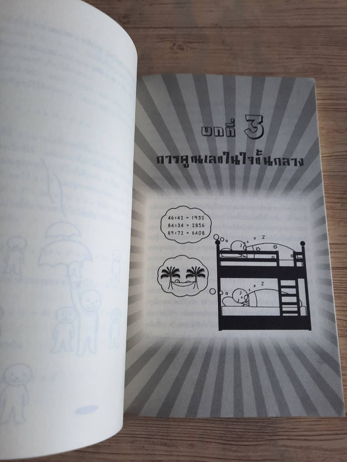 กดเครื่องคิดเลขทำไม ในเมื่อคิดในใจได้เร็วกว่า (Secrets of Mental Math) ดร.อาเธอร์ เบนจามิน เขียน พูนลาภ อุทัยเลิศอรุณและชาครีย์ เพชรพิเชฐเธียร แปล