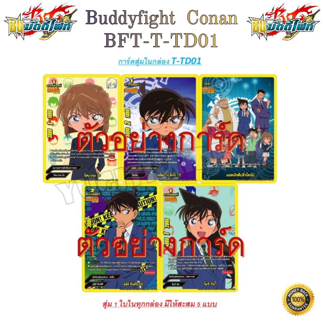 บัดดี้ไฟท์ โคนัน 2แบบ BFT-T-TD01, BFT-T-TD02 พร้อมเล่น 52 ใบ 1กล่องเล่นได้เลย