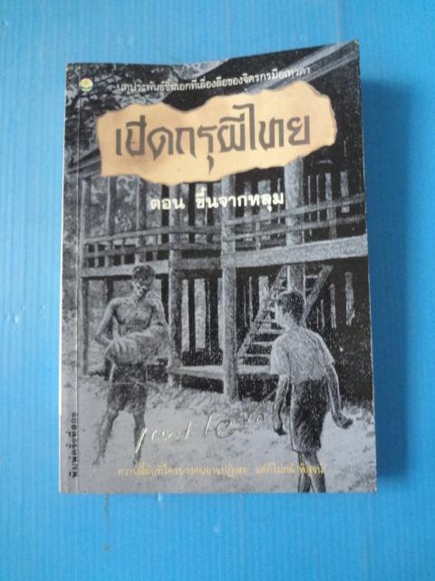 เปิดกรุผีไทย ตอน ขึ้นจากหลุม โดย เหม เวชกร พิมพ์ครั้งที่สอง ก.ค. 2537 (หนังสืองอ)
