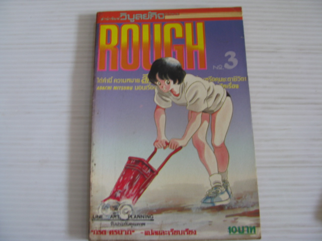 ROUGH เล่ม 3 อาดาจิ มิซึรึ เขียน***สินค้าหมด***