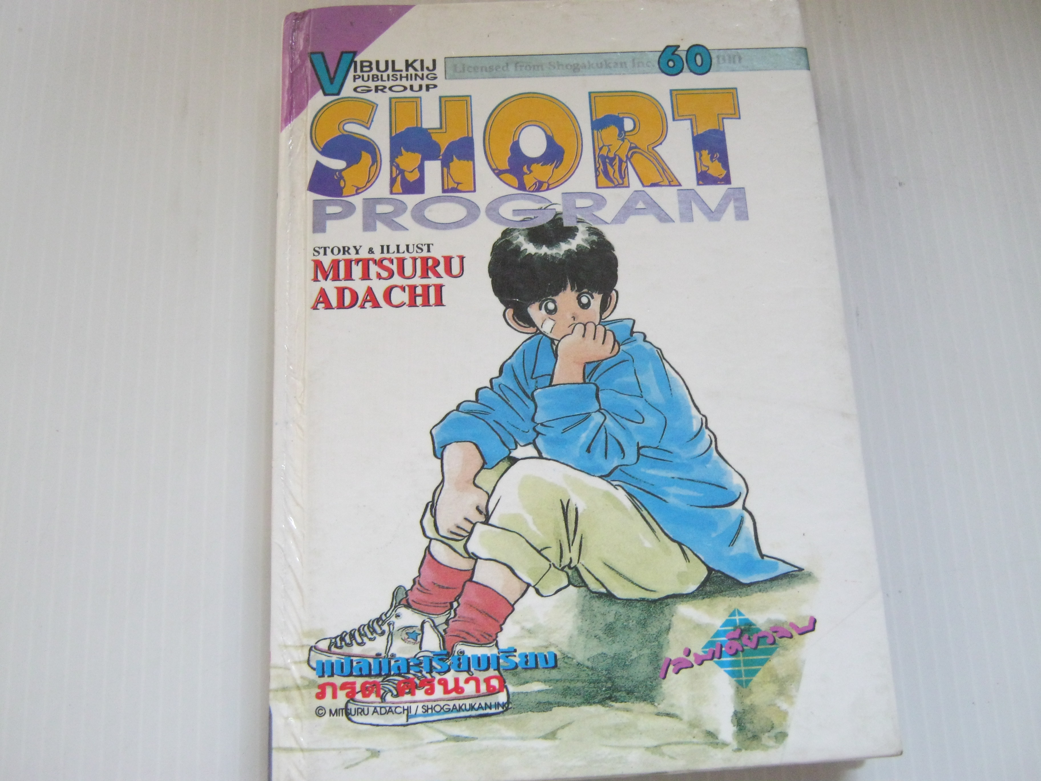 SHORT PROGRAM เล่มเดียวจบ Mitsuru Adachi เขียน ( ปกแข็ง ) ***สินค้าหมด***