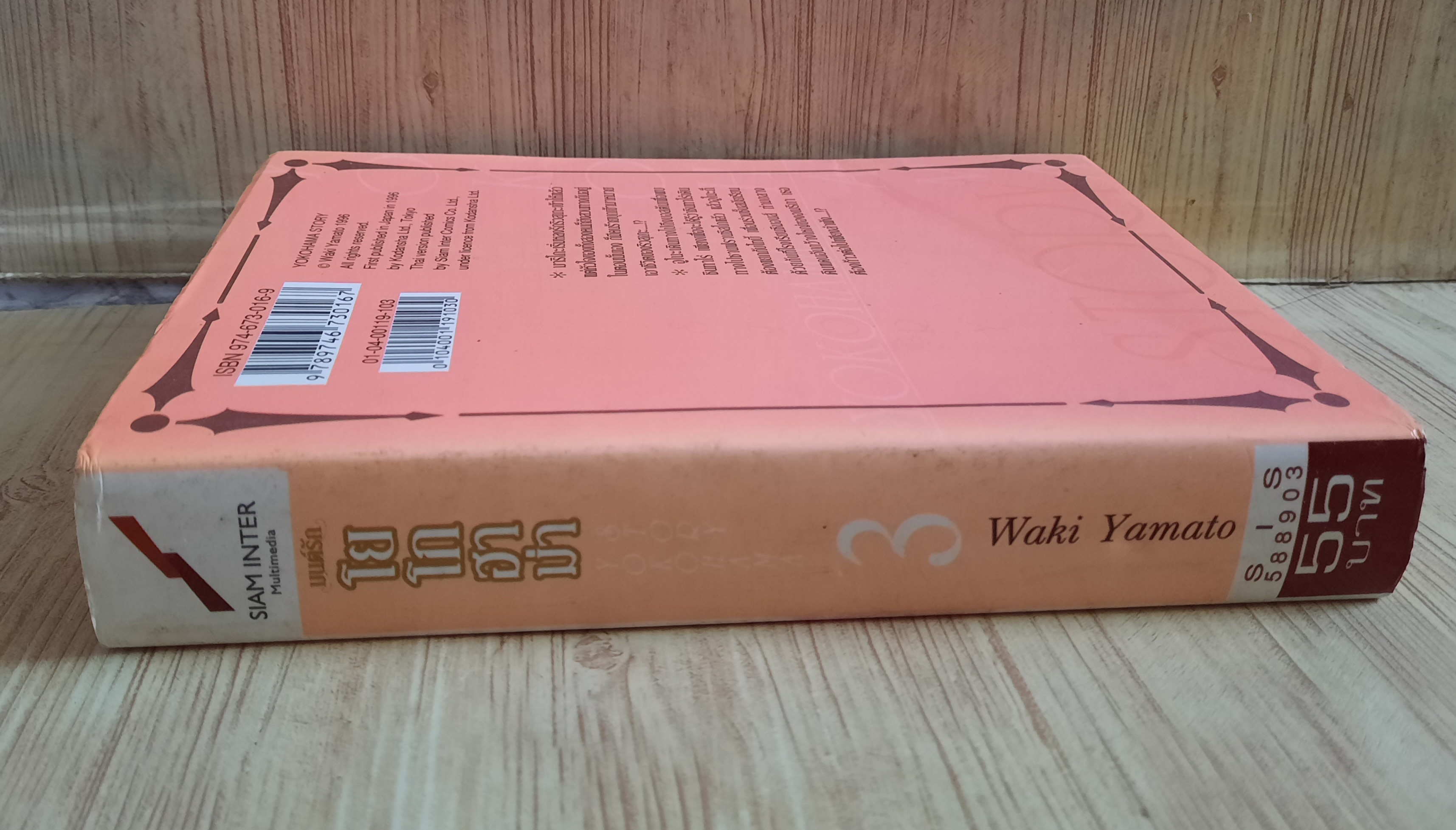 มนต์รักโยโกฮาม่า เล่ม 3