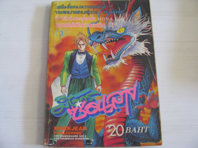 มังกรซ่อนลาย เล่ม 3 โนริโยชิ อิโนอุเอะ เขียน***สินค้าหมด***