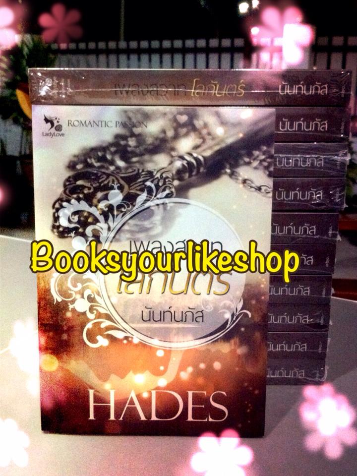 เพลงสวาทโลกันตร์ / นันท์นภัส ( ชินณิตา ) หนังสือใหม่ทำมือ *** สนุกค่ะ ***