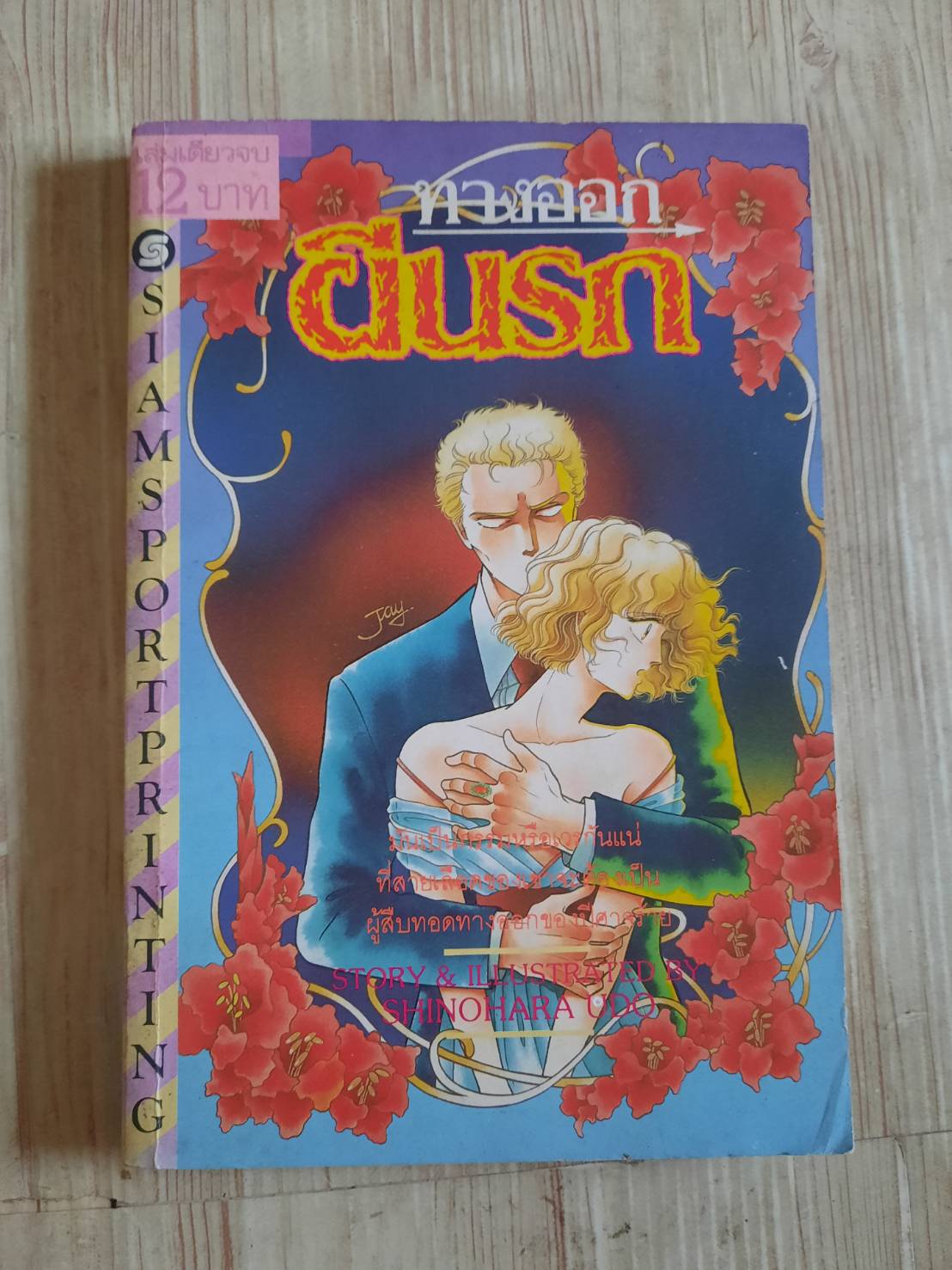 ทางออกผีนรก เล่มเดียว***สินค้าหมด***