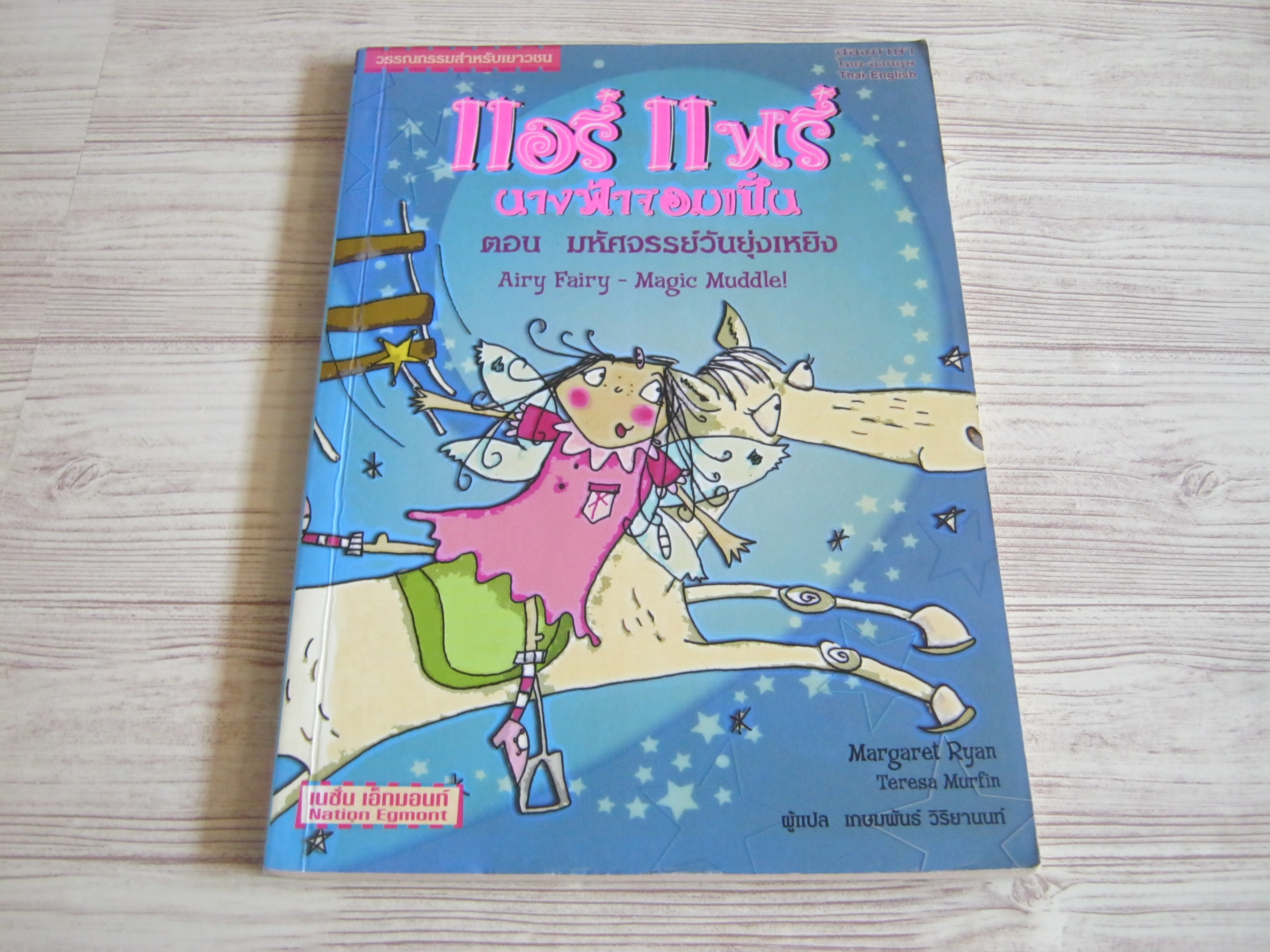 แอรี่ แฟรี่ นางฟ้าจอมเปิ่น ตอน มหัศจรรย์วันยุ่งเหยิง (Airy Fairy - Magic Muddle!) Margeret Ryan & Teresa Murfin เขียน เกษมพันธ์ วิริยานนท์ แปล