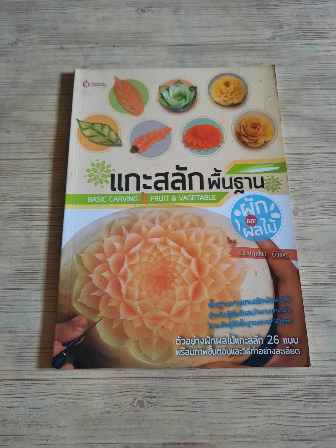 แกะสลักพื้นฐาน ผักและผลไม้ โดย อ.บงกชพร บัวผัน