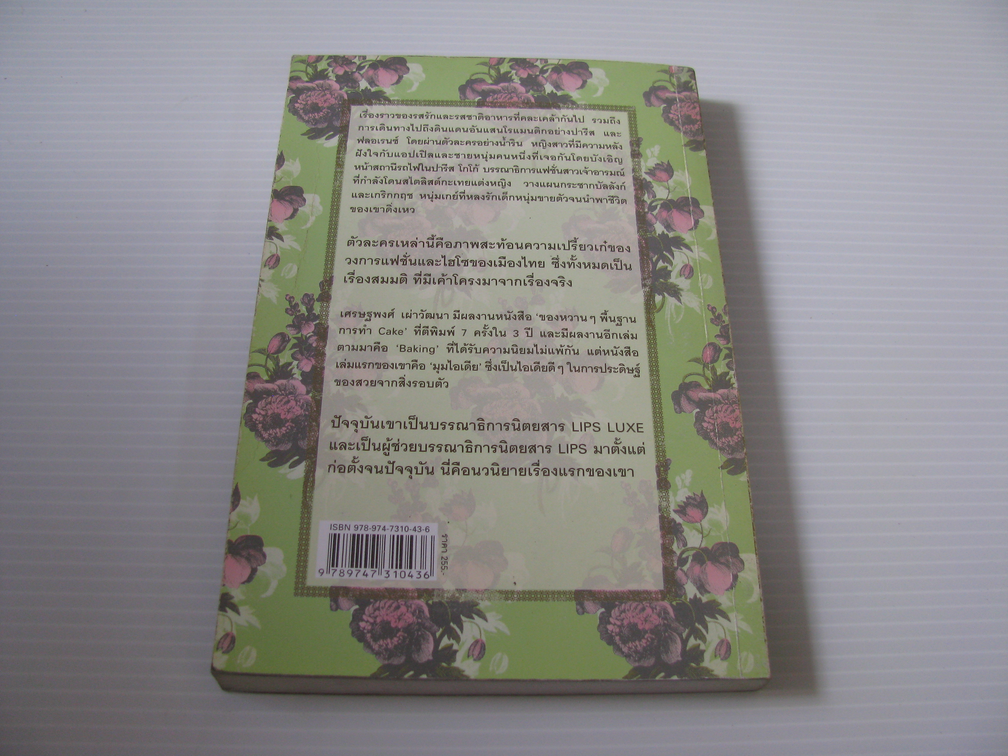 รสเล่ห์เสน่หา เศรษฐพงศ์ เผ่าวัฒนา เขียน