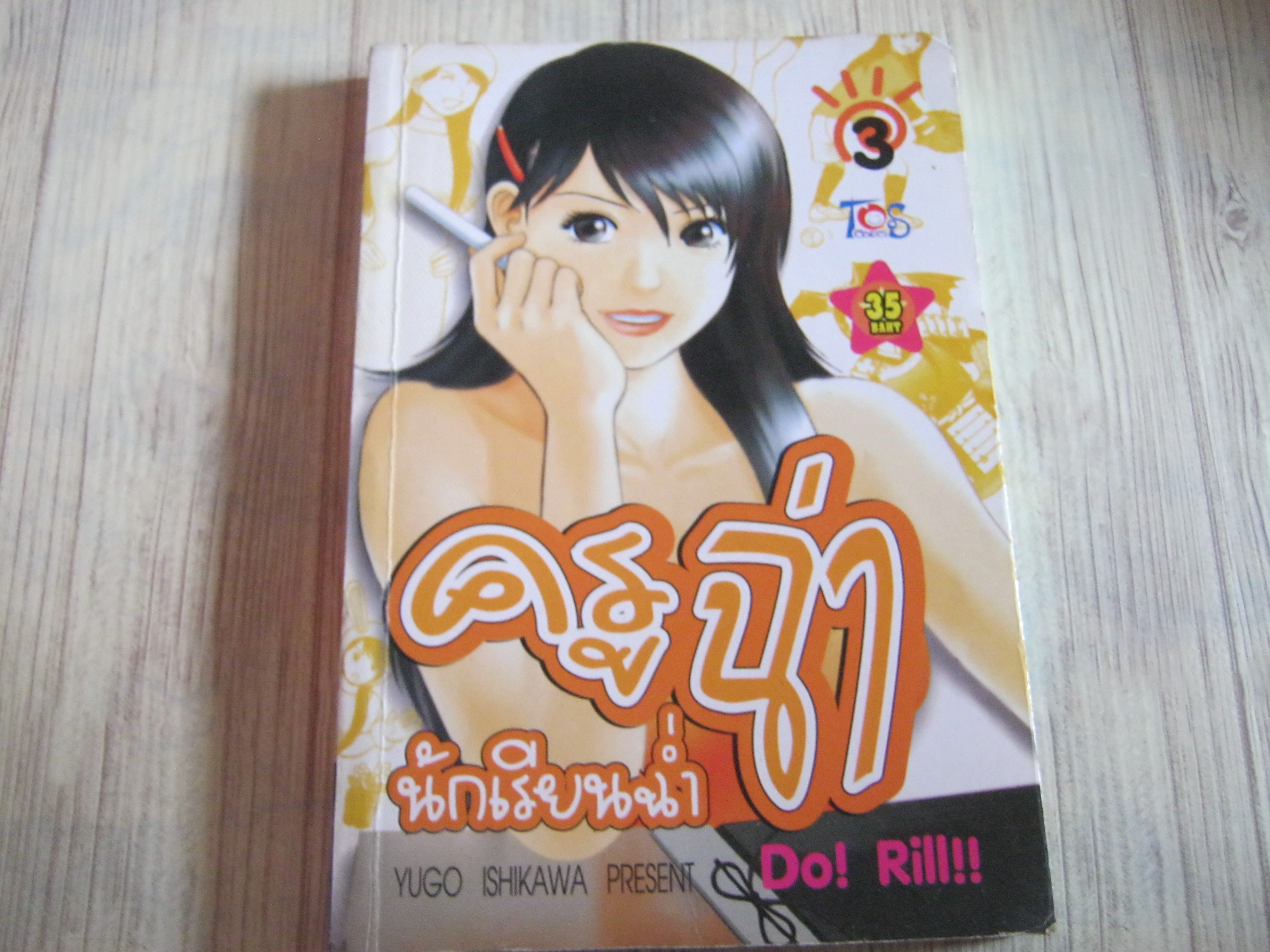 ครูฉ่านักเรียนฉํ่า เล่่ม 3