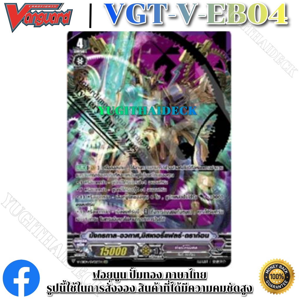แวนการ์ดไทย V-EB04 (VGT-V-EB04) 1 กล่อง/แยกแคลน/แยกใบ ดีสุดจิง
