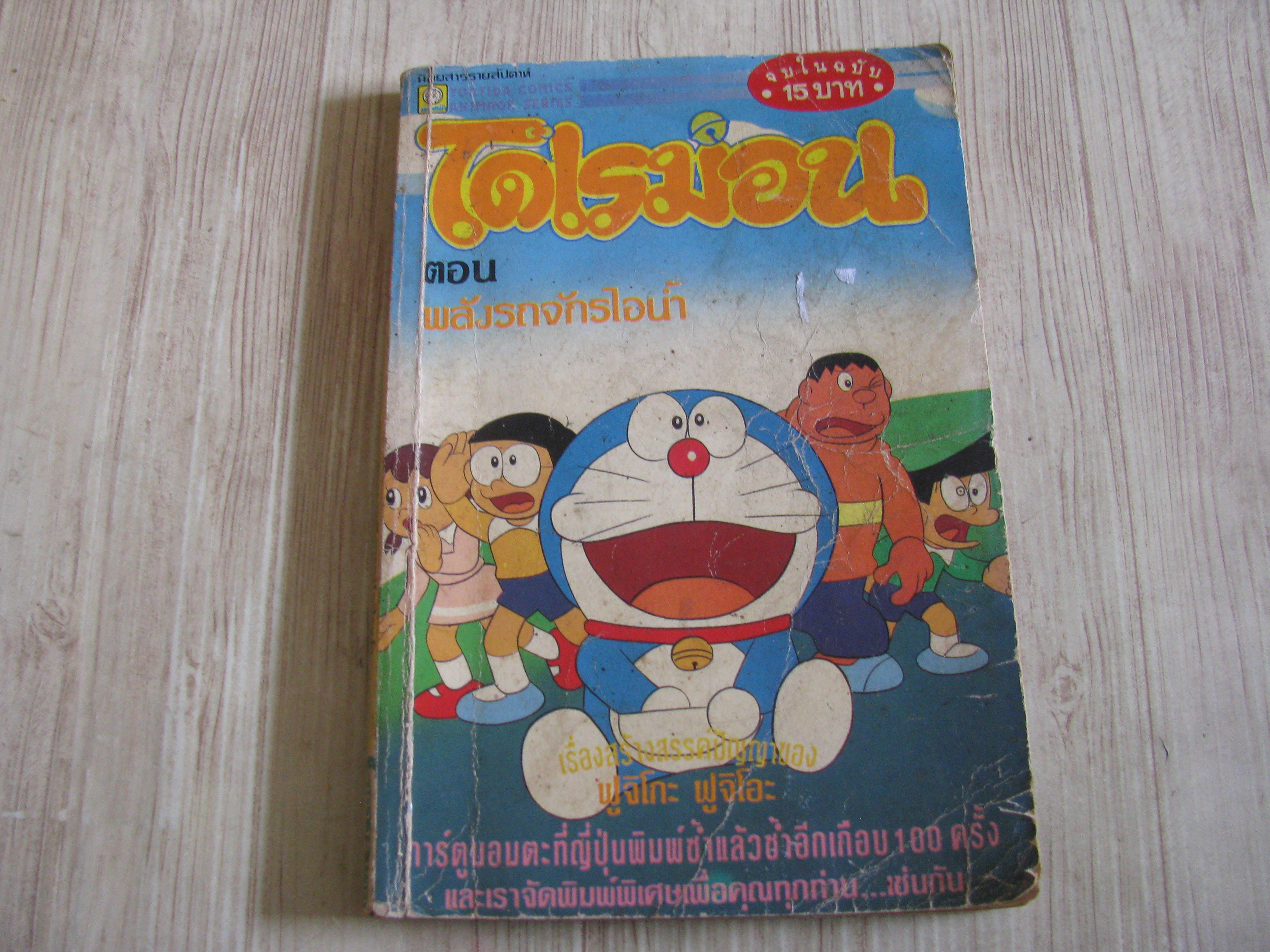 โดเรมอน ตอน พลังรถจะหรไอนํ้า จบใยฉบับ