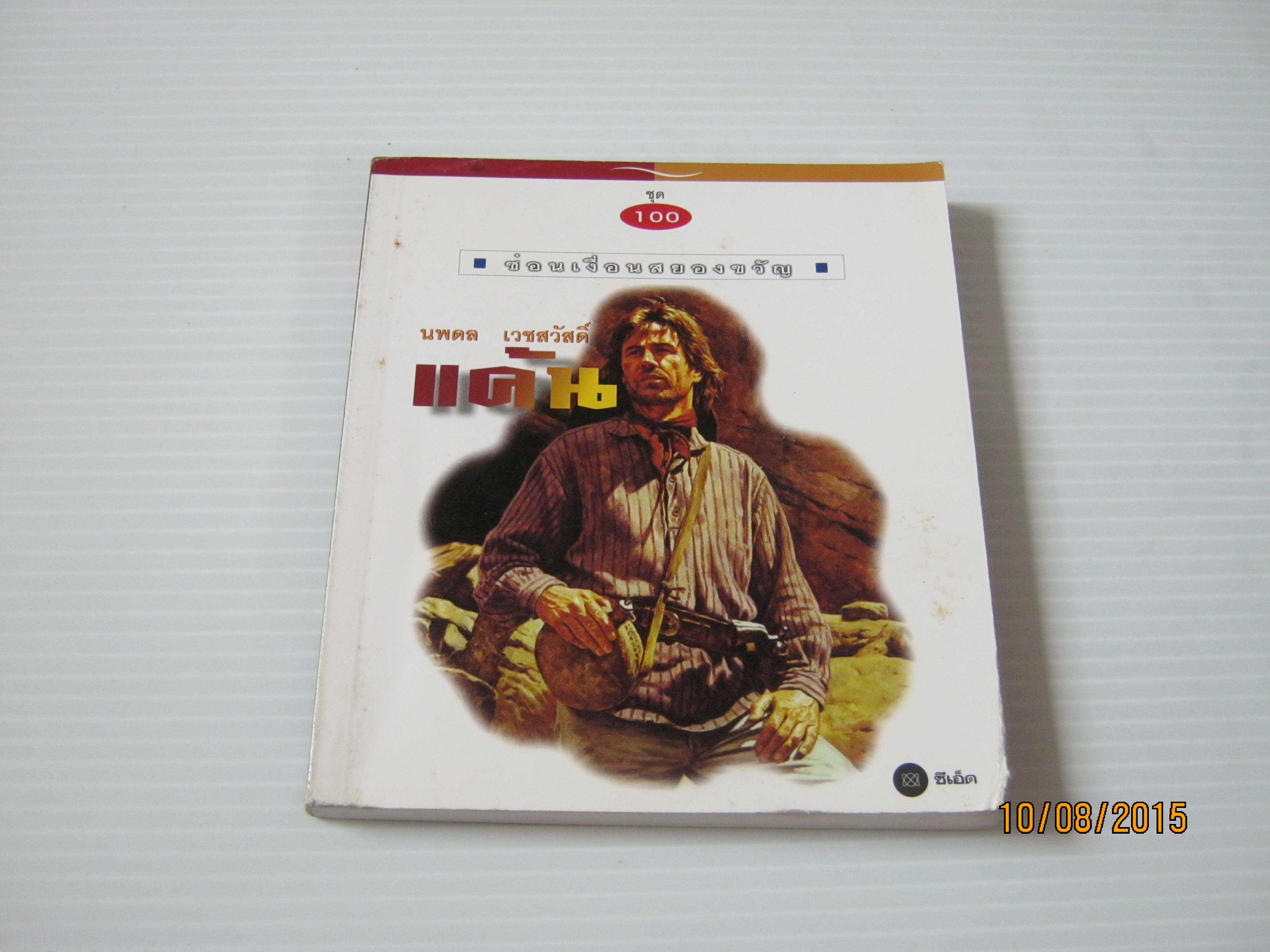 หนังสือชุด 100 เรื่องสั้นซ่อนเงื่อนสยองขวัญ แค้น นพดล เวชสวัสดิ์ แปล***สินค้าหมด***