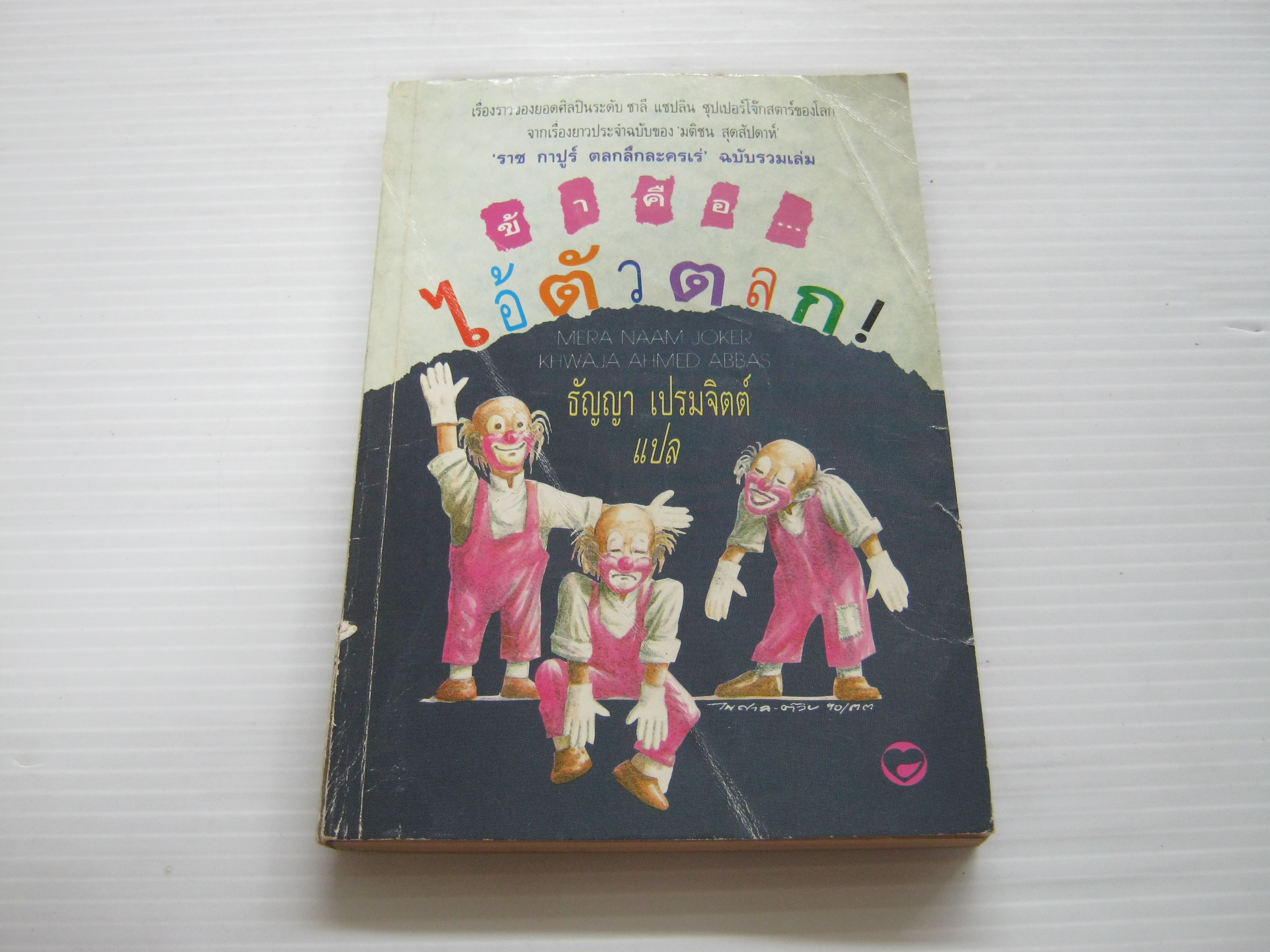 "ราช กาปูร์ ตลกลึกละครเร่ ฉบับรวมเล่ม" ข้าคือ...ไอ้ตัวตลก ! ธัญญา เปรมจิตต์ แปล***สินค้าหมด***