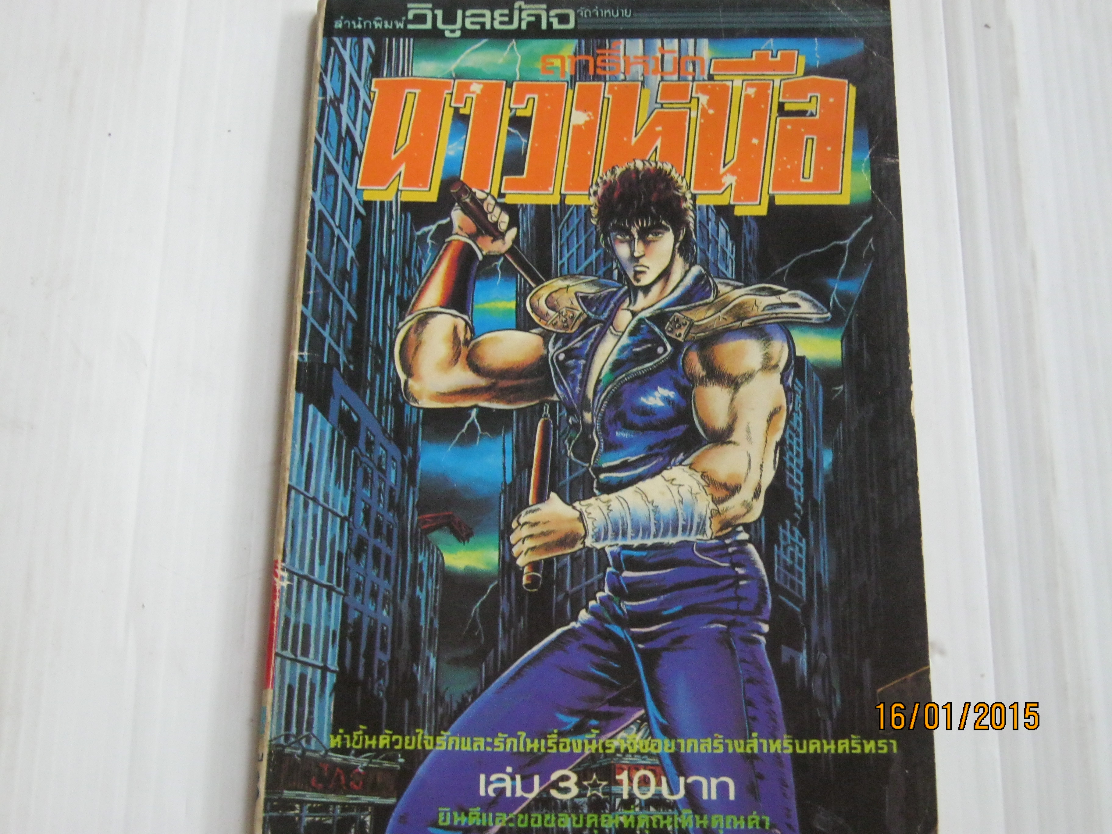 ฤทธิ์หมัดดาวเหนือ เล่ม 3 ***สินค้าหมด***