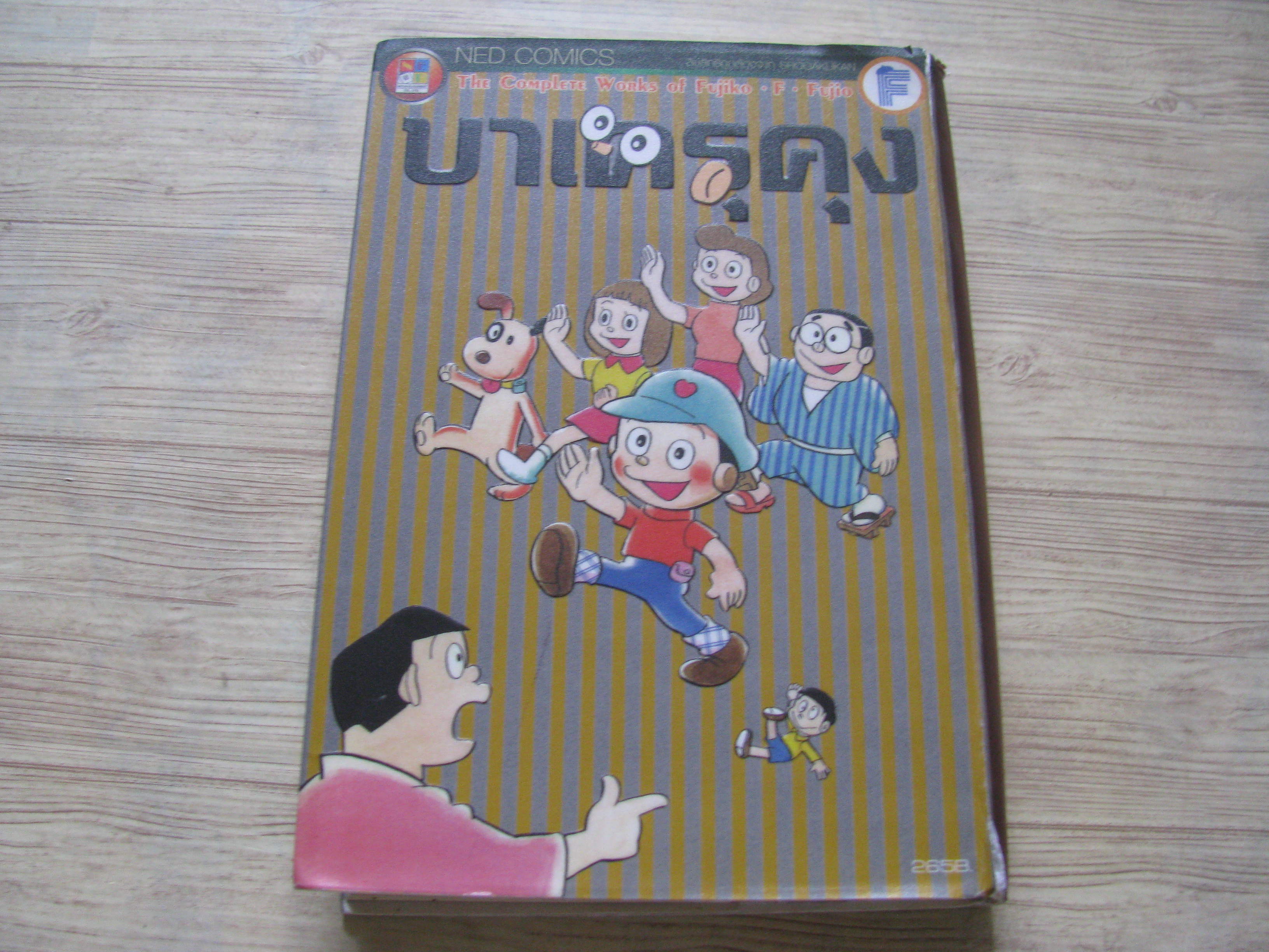 บาเครุคุง เล่มเดียวจบ Fujiko F. Fujio เขียน***สินค้าหมด***