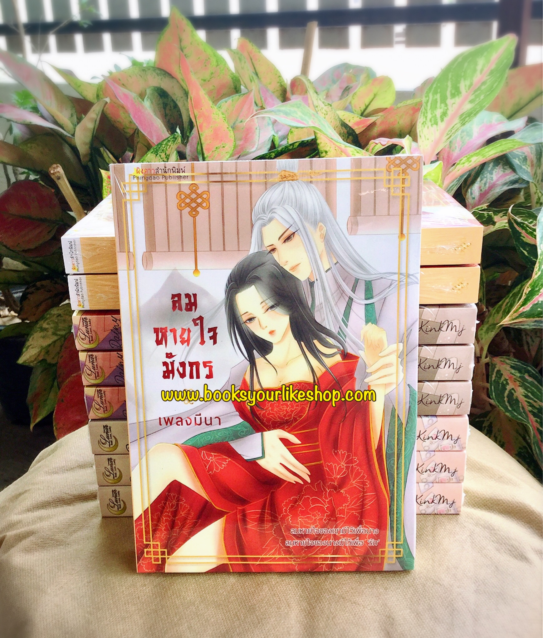 โปรส่งฟรี ลมหายใจมังกร,ผู้แต่งเพลงมีนา,นิยายทำมือ,นิยายจีนโบราณ