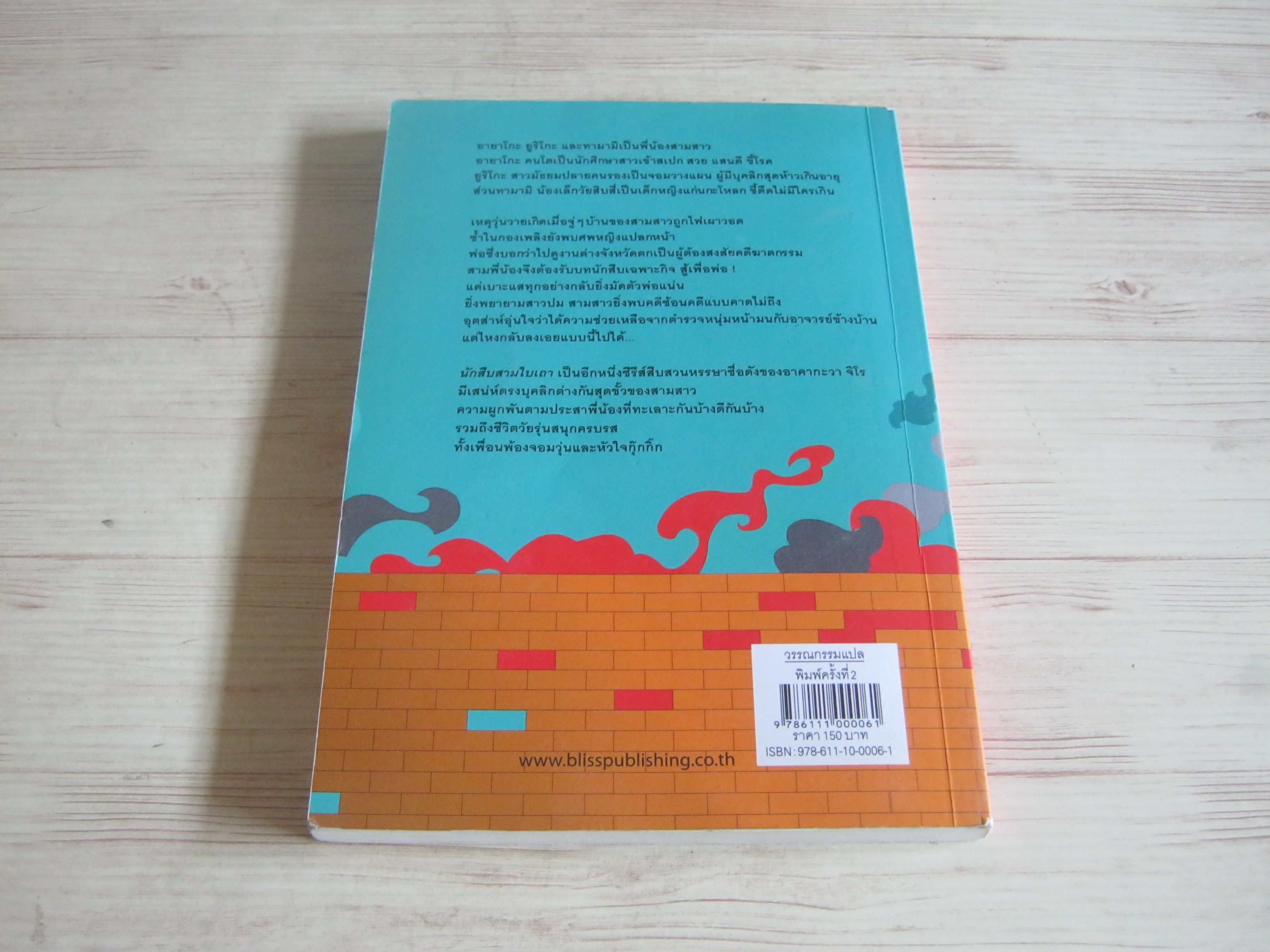 นักสืบ 3 ใบเถา ตอนที่ 1 ศพปริศนาในกองเพลิง อาคากะวา จิโร เขียน วิยะดา คะวะงุจิ แปล