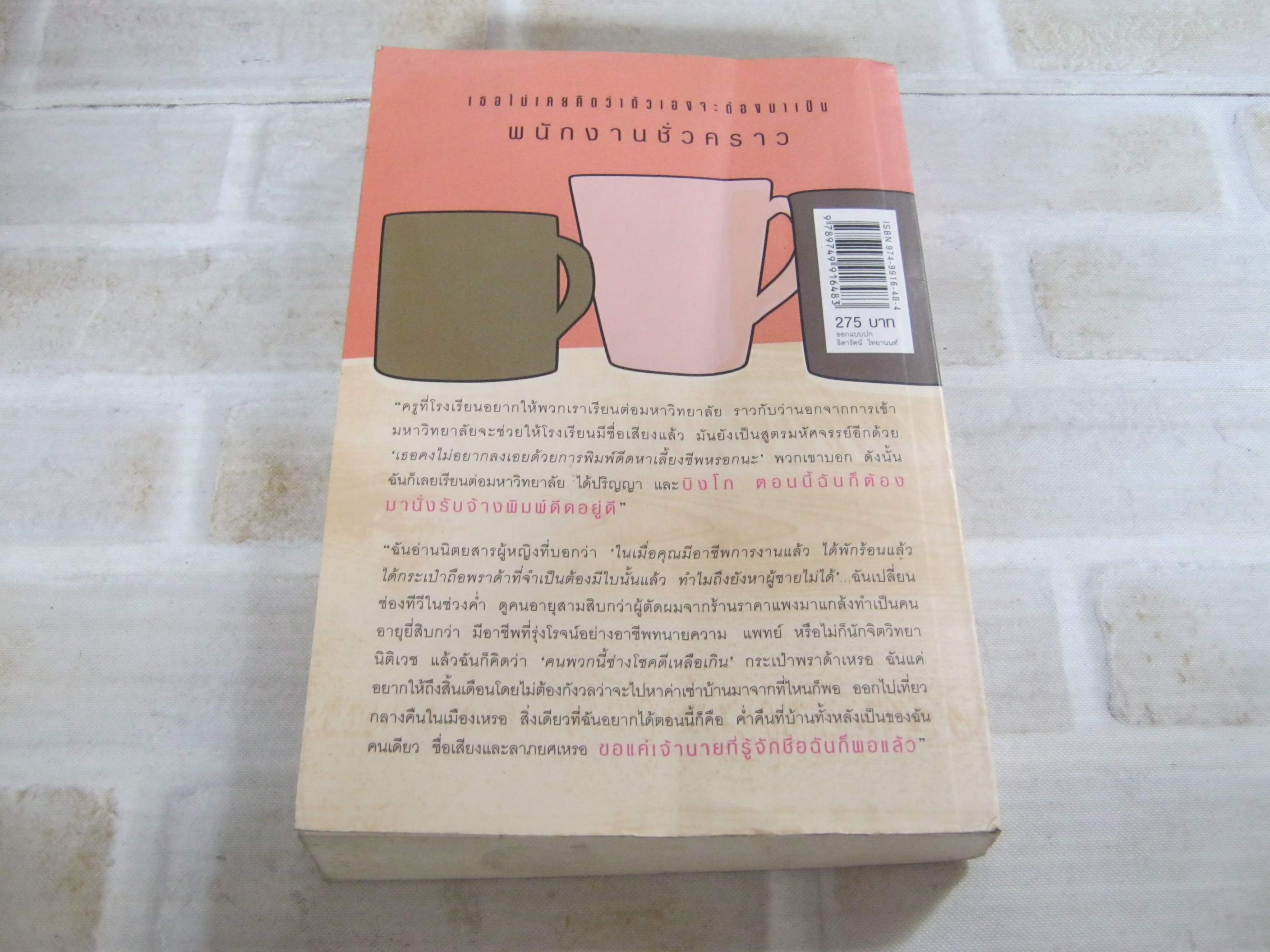 ขอที่ว่างข้าง ๆ เธอ (The Temp) เซเรนา แม็กเคอซีย์ เขียน รัชนี เพ็งแก้ว แปล