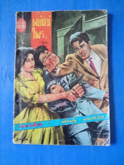 พยัคฆ์ไพร เล่ม 10 โดย อรชร, พันธ์ บางกอก พิมพ์เมื่อ พ.ศ. 2507 (กระดาษมีรอยขาด และมีรอยขีดเขียน)
