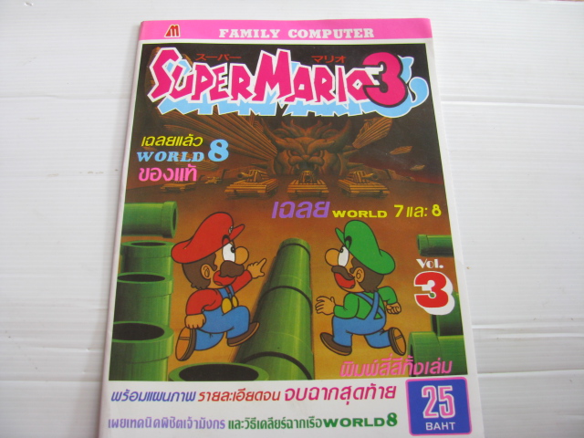 คู่มือเฉลยเกมส์กดคอมพิวเตอร์ FAMILY COMPUTER เรื่อง SUPER MARIO 3 เล่ม 3 ( พิมพ์สี่สีทั้งเล่ม ) ***สินค้าหมด***
