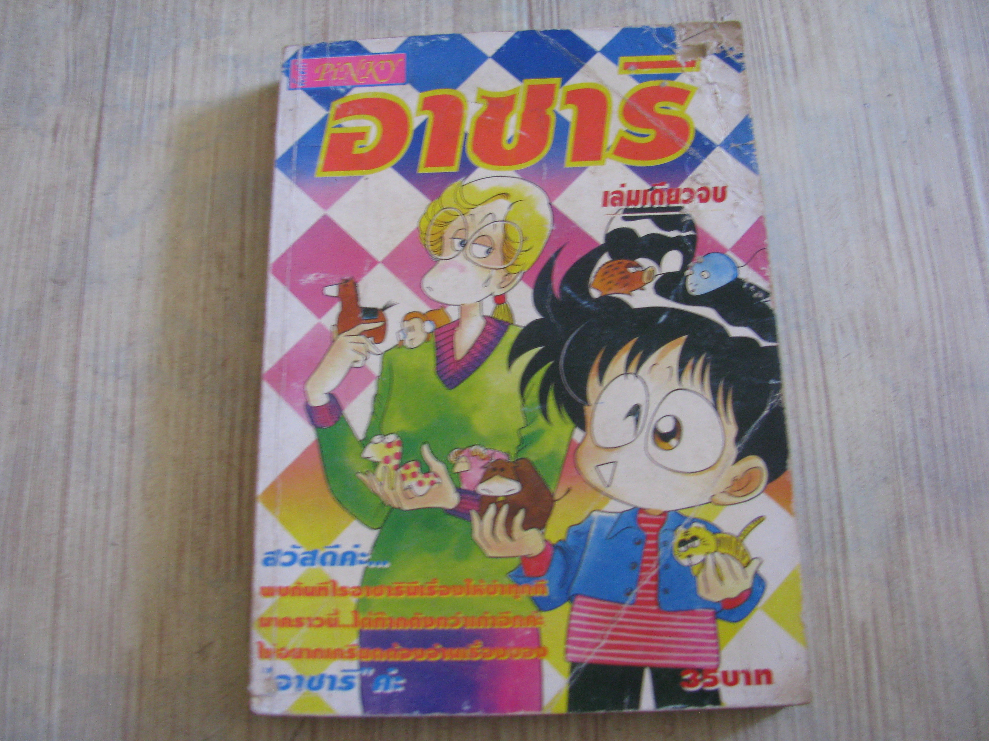 อาซาริ เล่มเดียวจบ ***สินค้าหมด***