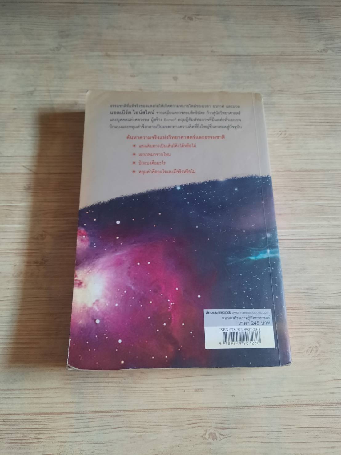 ไอน์สไตน์ หลุมดำและบิกแบง มหัศจรรย์ของมนุษย์และธรรมชาติ พิมพ์ครั้งที่ 5 ศาสตราจารย์ ดร.ไพรัช ธัชยพงษ์ เขียน