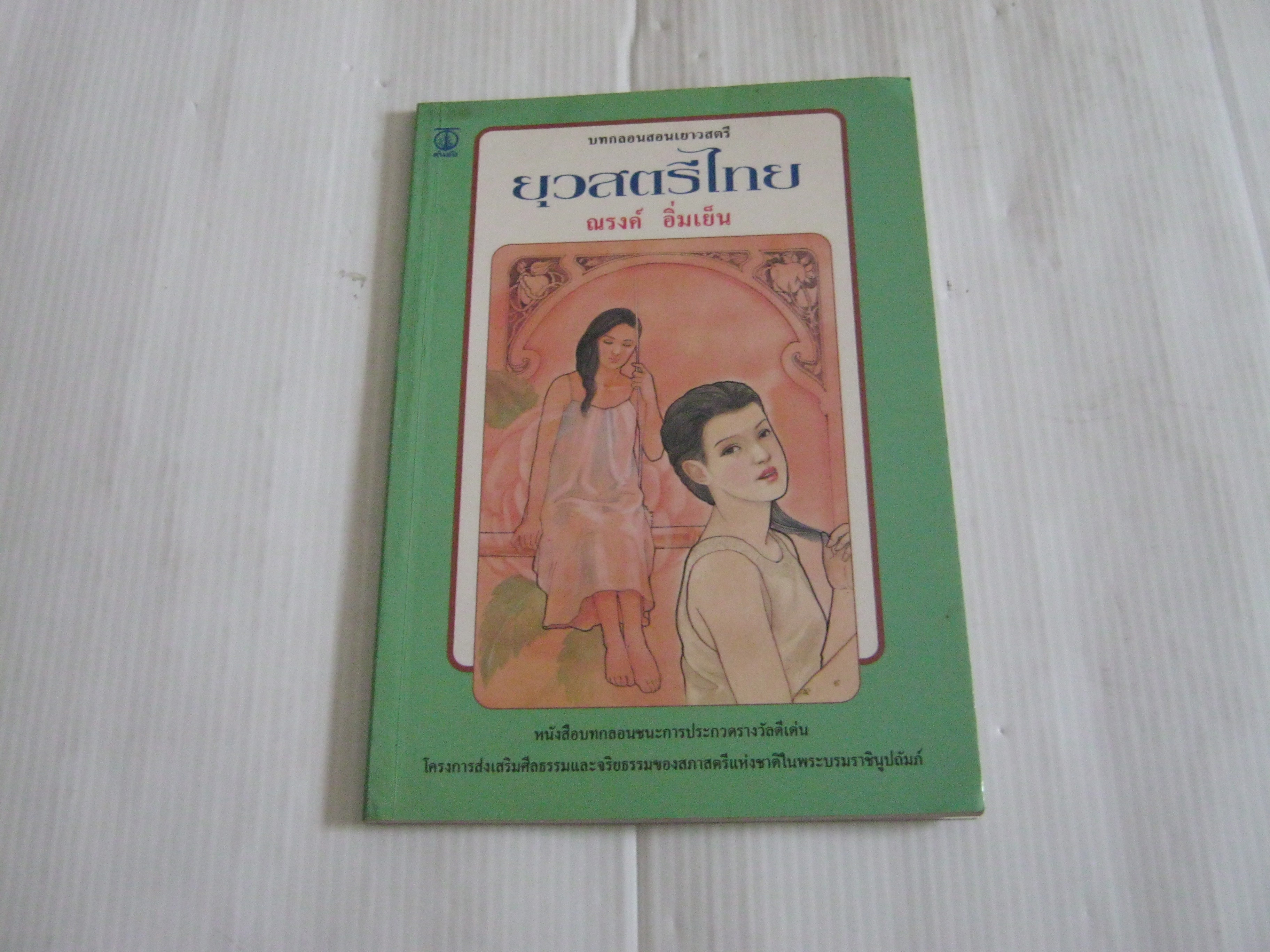 บทกลอนสอนเยาวสตรี ยุวสตรีไทย ณรงค์ อิ่มเย็น เขียน***สินค้าหมด***
