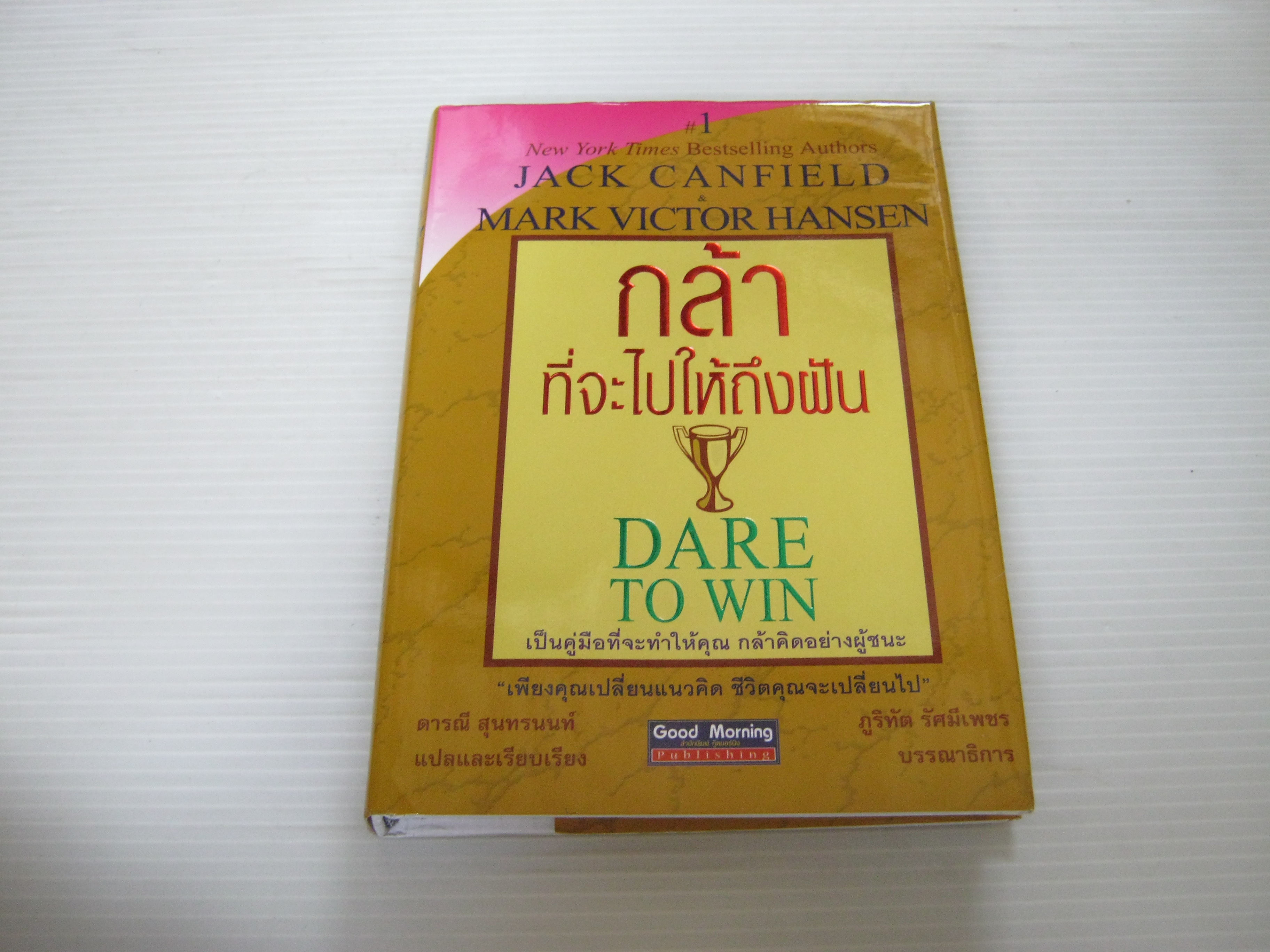 กล้าที่จะไปให้ถึงฝัน ((Dare to Win) Jack Canfield & Mark Victor Hansen เขียน ดารณี สุนทรนนท์ แปลและเรียบเรียง***สินค้าหมด***