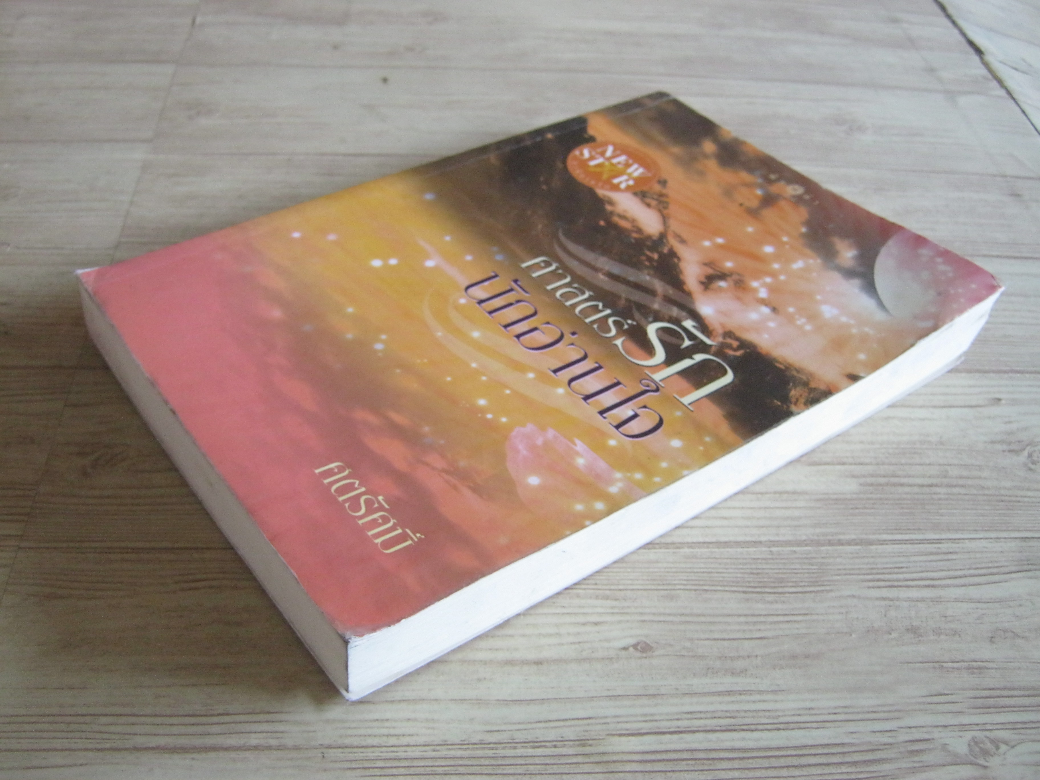 ศาสตร์รักนักอ่านใจ ศตรัศมิ์ เขียน