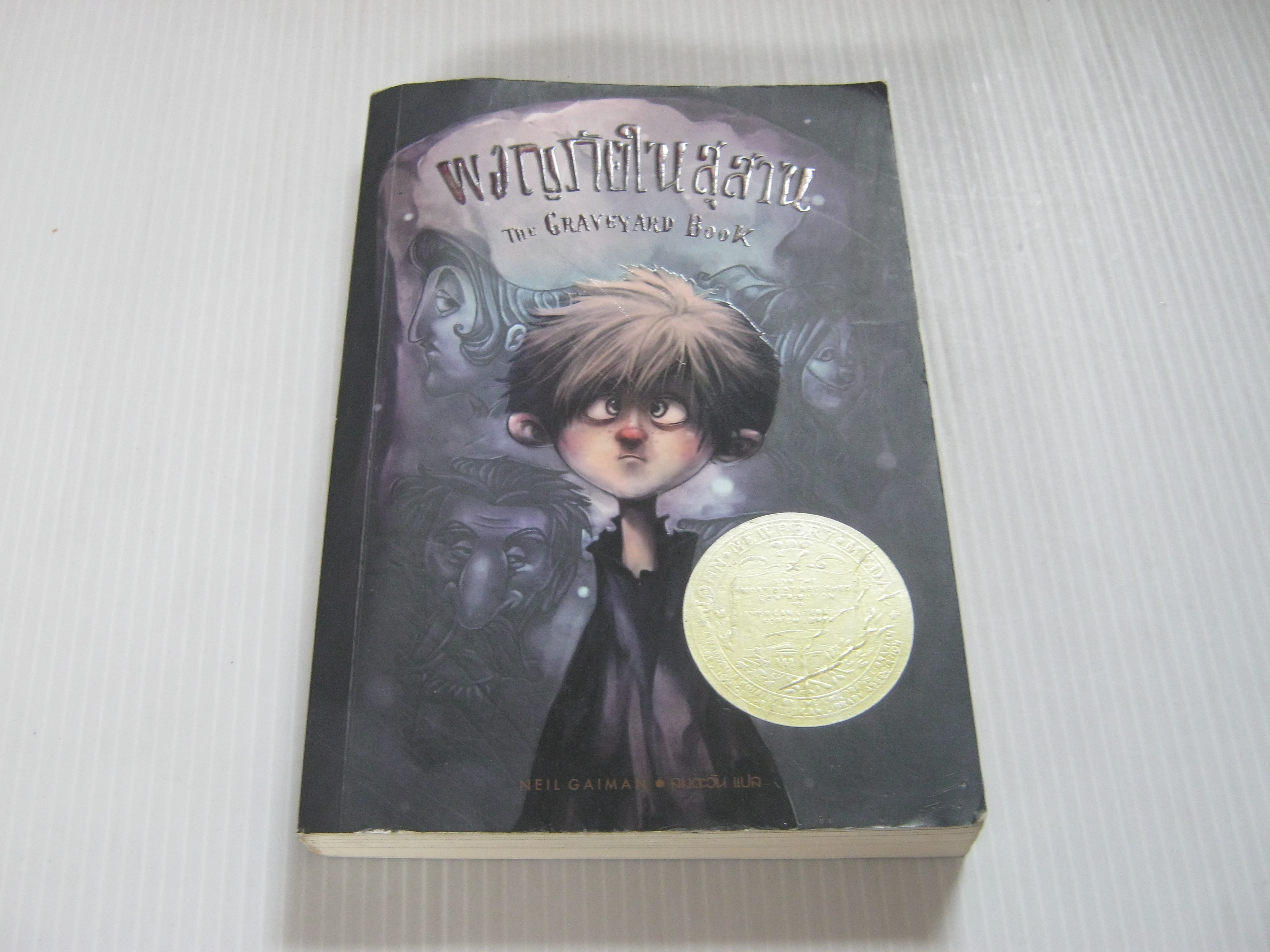 ผจญภัยในสุสาน (The Graveyard Book) Neil Gaiman เขียน ลมตะวัน แปล***สินค้าหมด***