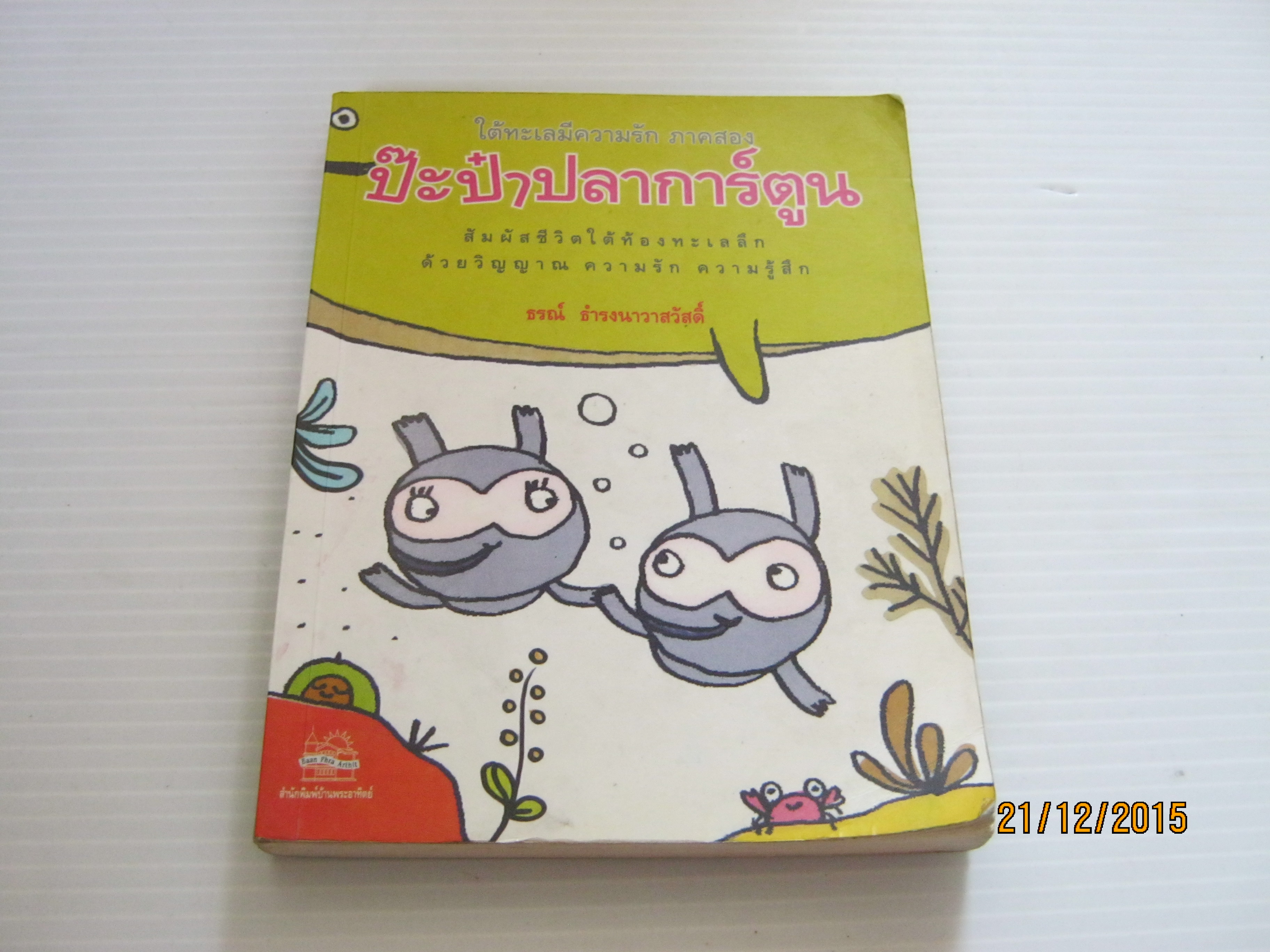 ใต้ทะเลมีความรัก ภาคสอง ป๊ะป๋าปลาการ์ตูน ธรณ์ ธำรงนาวาสวัสดิ์ เขียน***สินค้าหมด***
