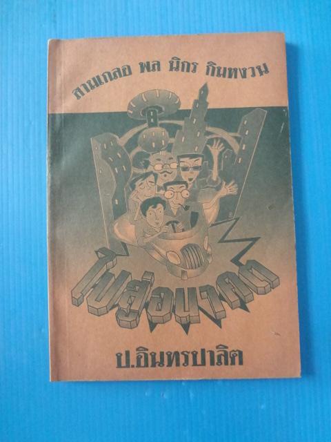 สามเกลอ พล นิกร กิมหงวน ตอน ไปสู่อนาคต