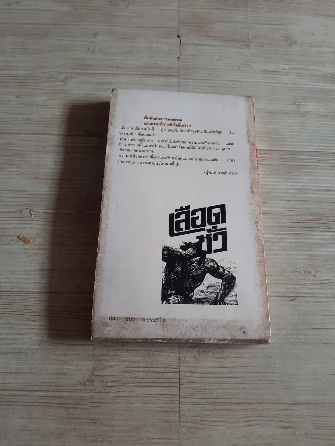 เลือดชั่ว (Blood Secrets) เครก โจนส์ เขียน ศิราลัย แปล