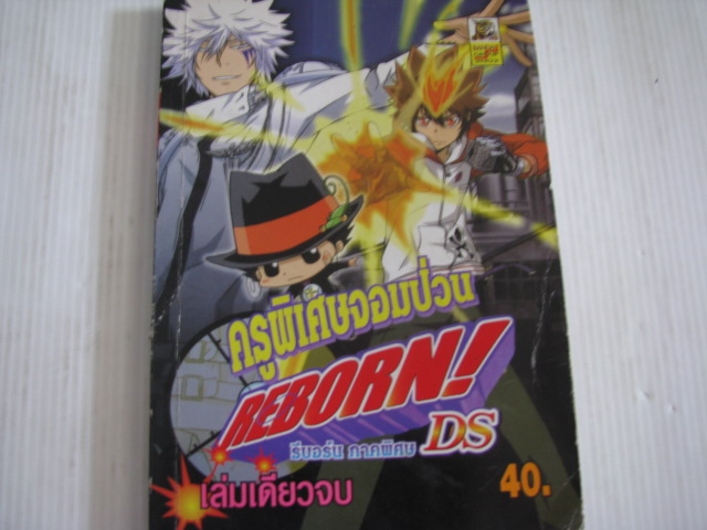ครูพิเศษจอมป่วน REBORN ภาคพิเศษ Ds เล่มเดียวจบ***สินค้าหมด***