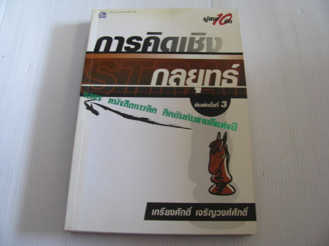 การคิดเชิงกลยทธ์ พิมพ์ครั้งที่ 3 เกรียงศักดิ์ เจริญวงศ์ศักดิ์ เขียน***สินค้าหมด***