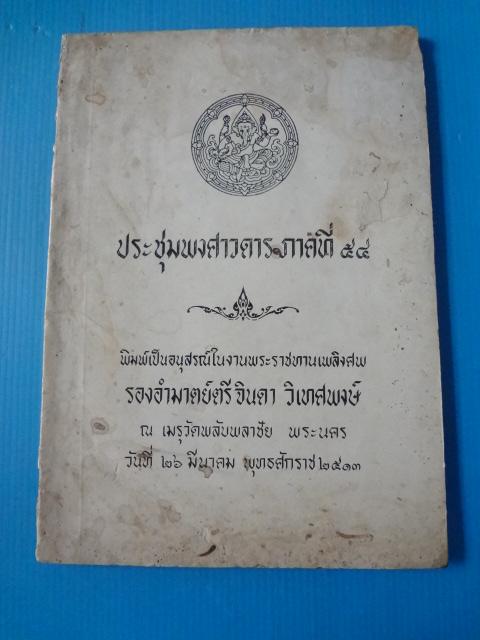 ประชุมพงศาวดาร ภาคที่ 54 พิมพ์เป็นอนุสรณ์ในงานพระราชทานเพลิงศพ รองอำมาตย์ตรีจินดา วิเทศพงษ์ วันที่ 26 มีนาคม พ.ศ. 2513 (กระดาษมีรอยขาด)