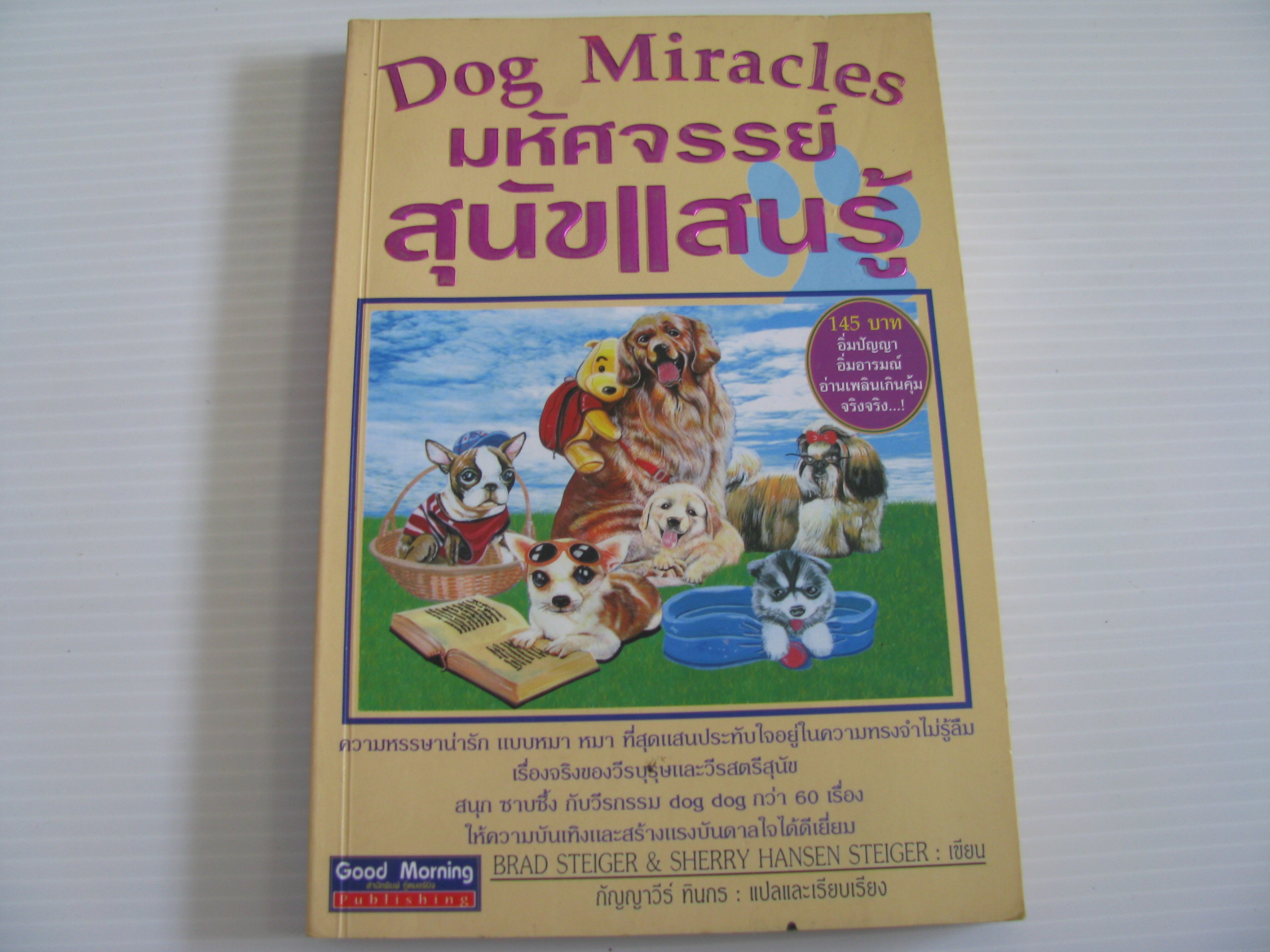 มหัศจรรย์สุนัขแสนรู้ (Dog Miracles) Brad Steiger & Sherry Hansen Steiger เขียน กัญญาวีร์ ทินกร แปลและเรียบเรียง