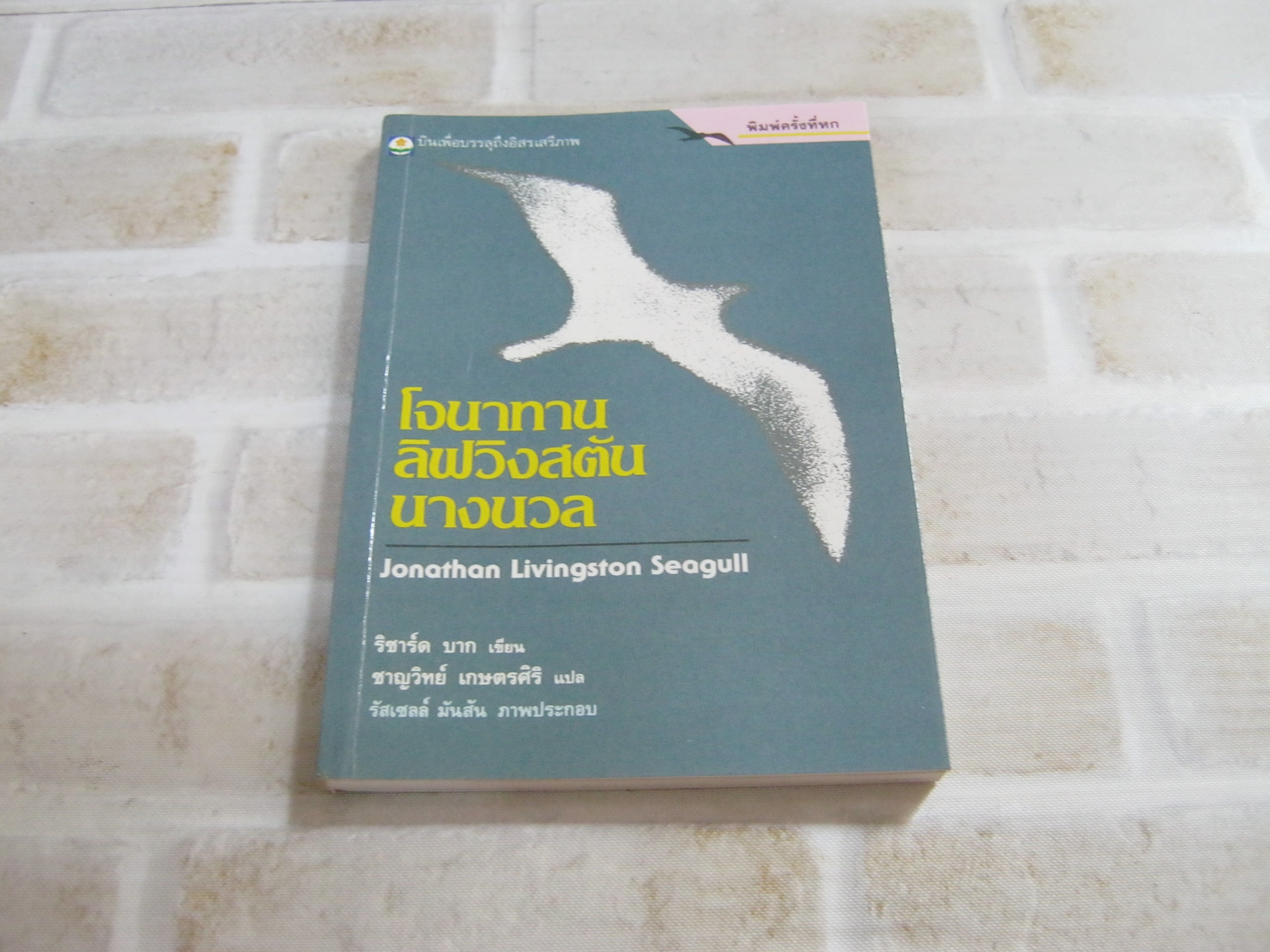 โจนาทาน ลิฟวิงสตัน นางนวล (Jonathan Livingston Seagull) พิมพ์ครั้งที่ 6 ริชาร์ด บาก เขียน ชาญวิทย์ เกษตรศิริ แปล รัสเซลล์ มันสัน ภาพประกอบ***สินค้าหมด***