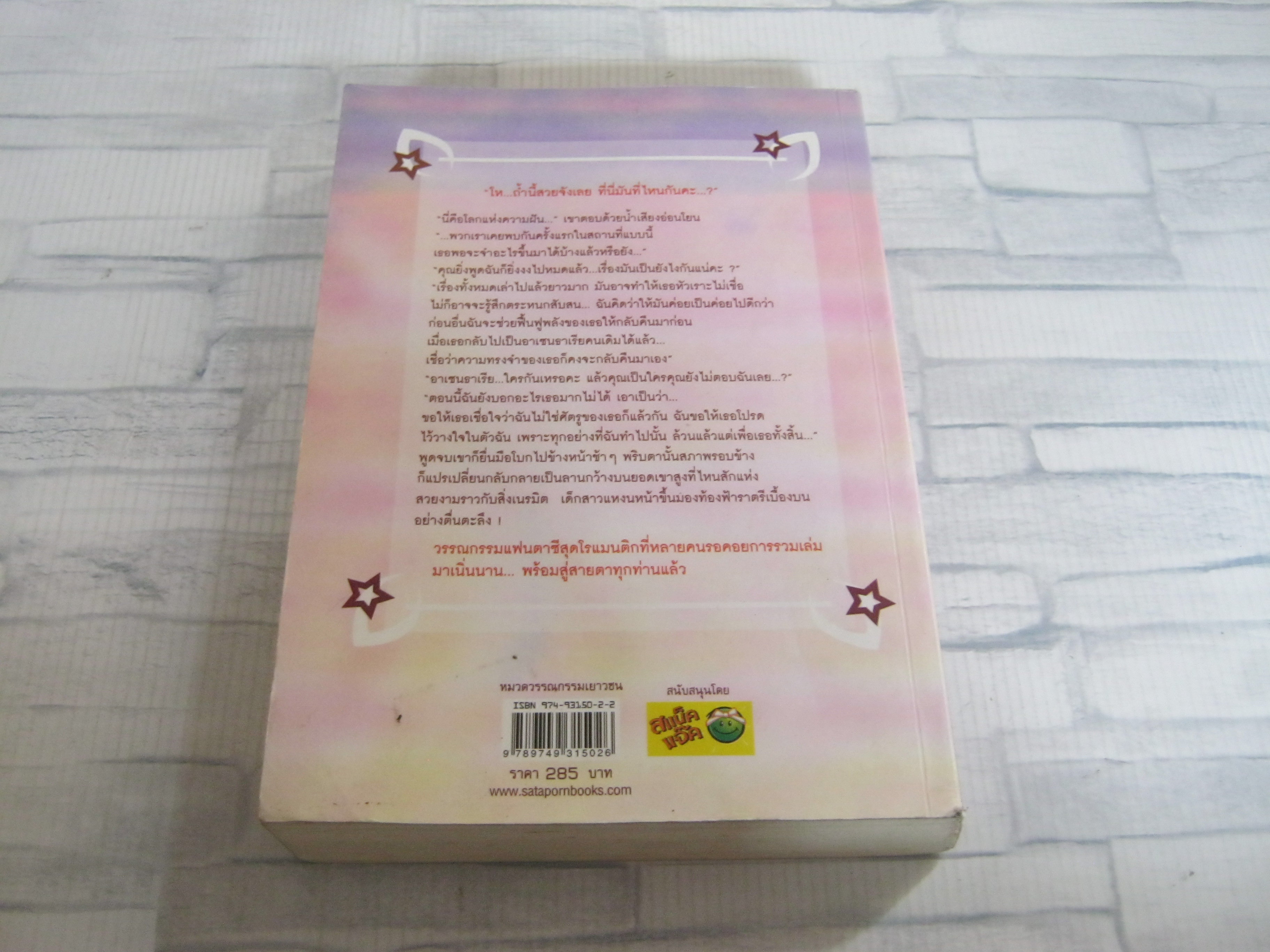 อาเซนธาเรีย ตามรักข้ามมิติ กานต์จิรา เขียน