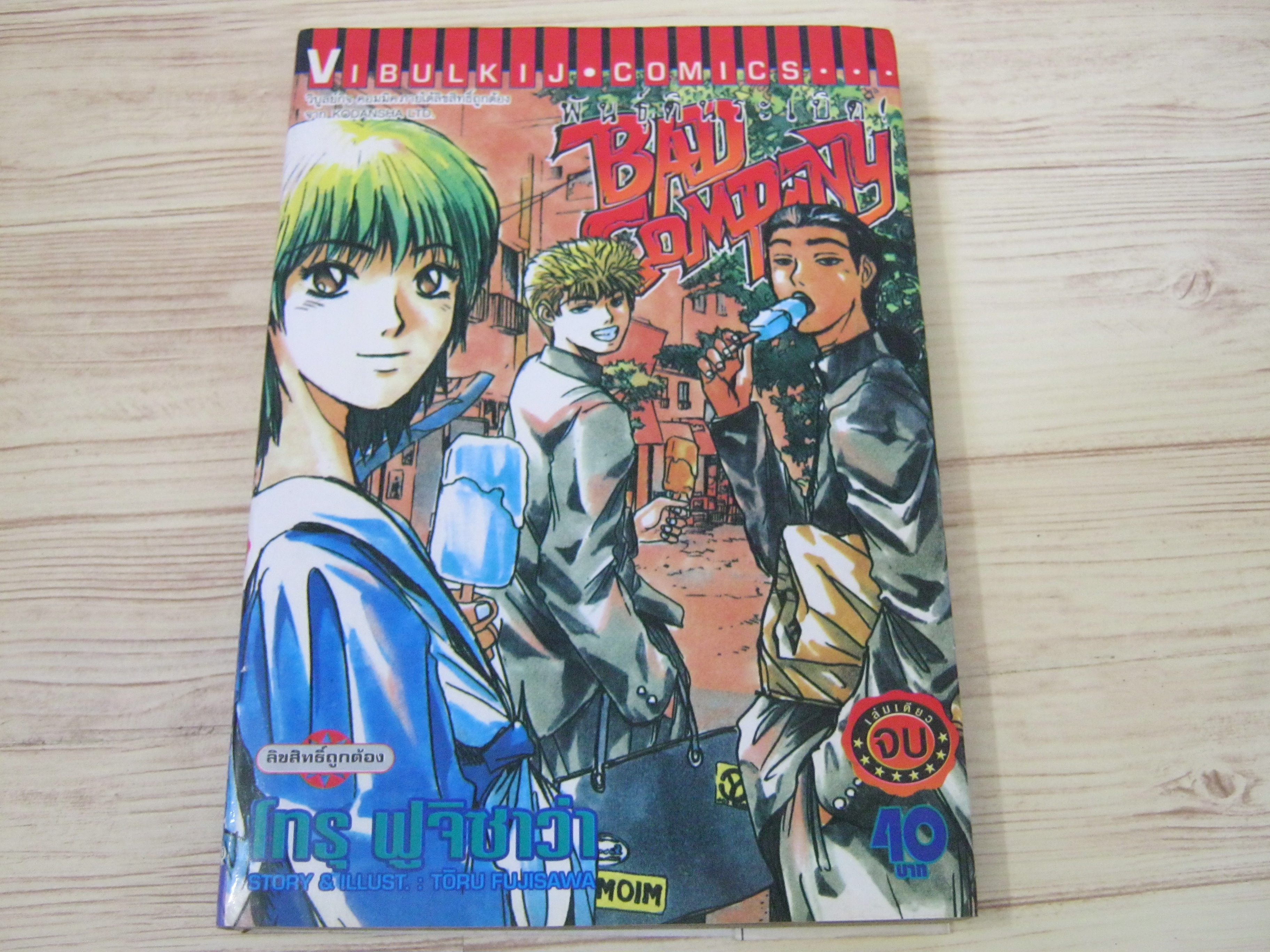 BAD COMPANY เล่มเดียวจบ โทรุ ฟูจิซาว่า เขียน***สินค้าหมด***